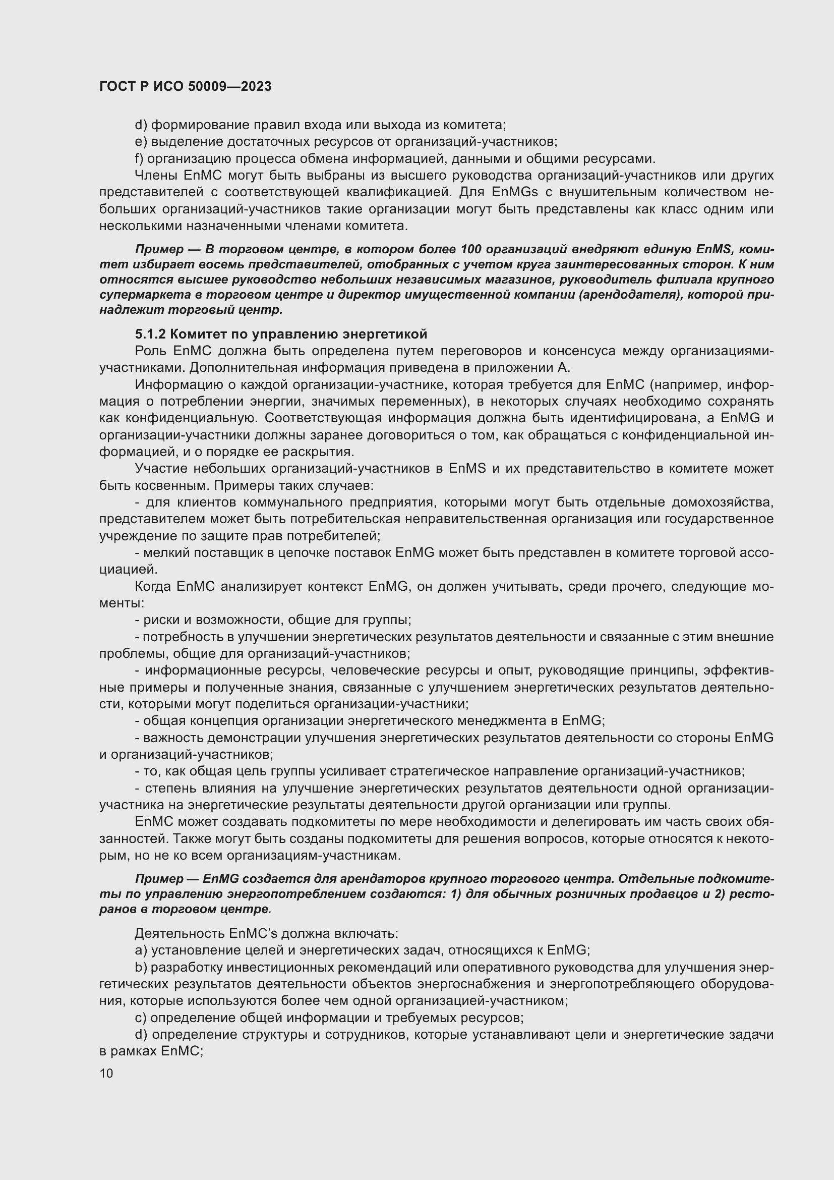 Страница 16 ГОСТ Р ИСО 50009-2023