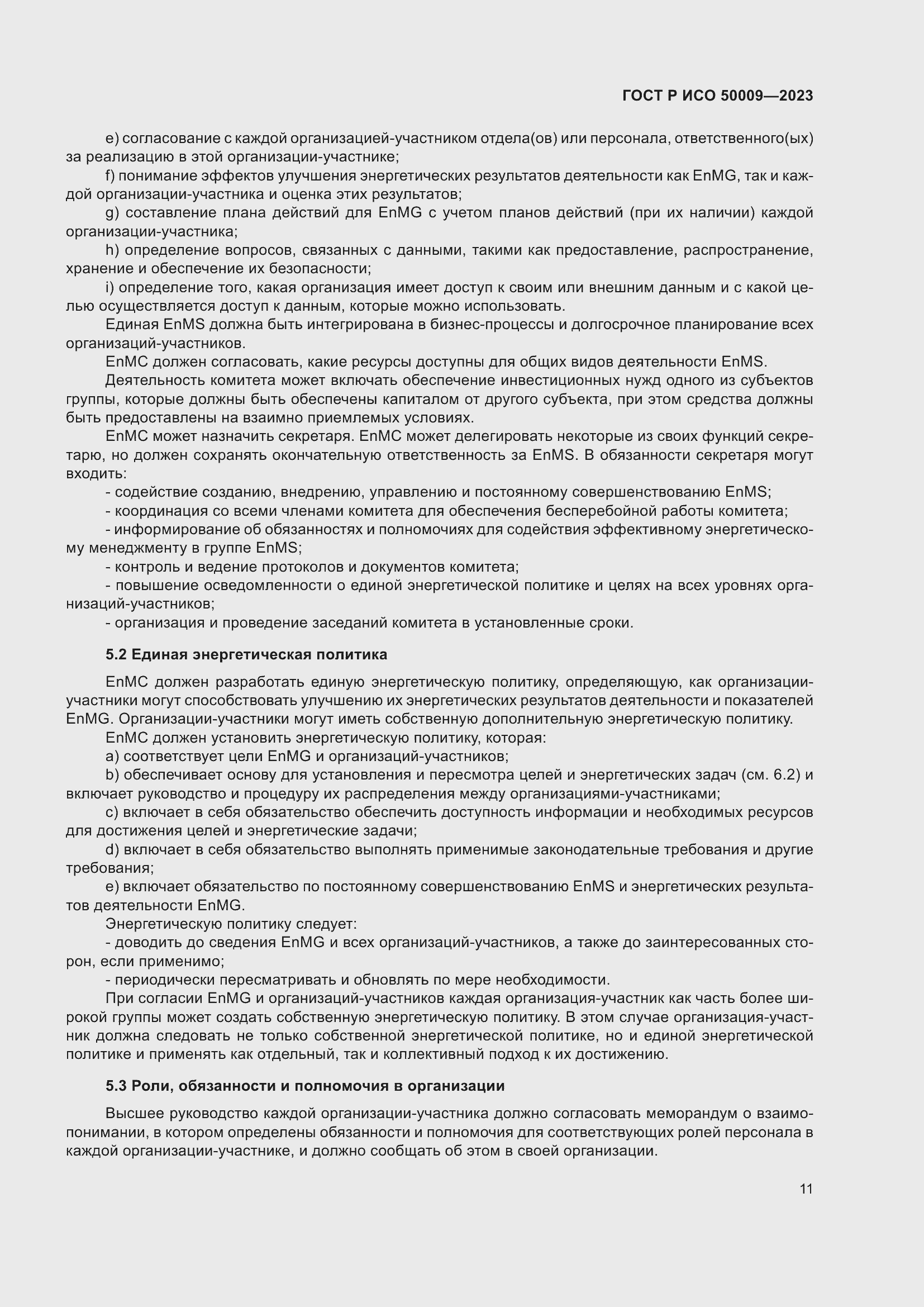 Страница 17 ГОСТ Р ИСО 50009-2023