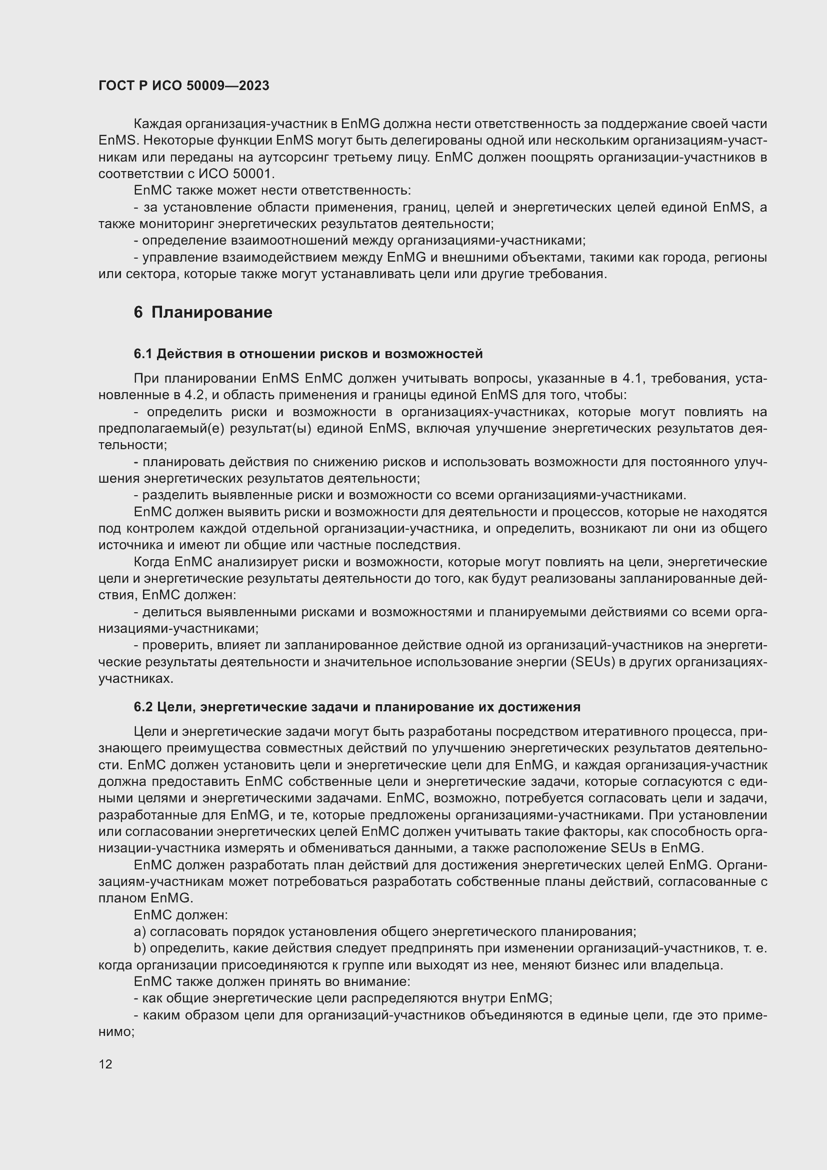 Страница 18 ГОСТ Р ИСО 50009-2023