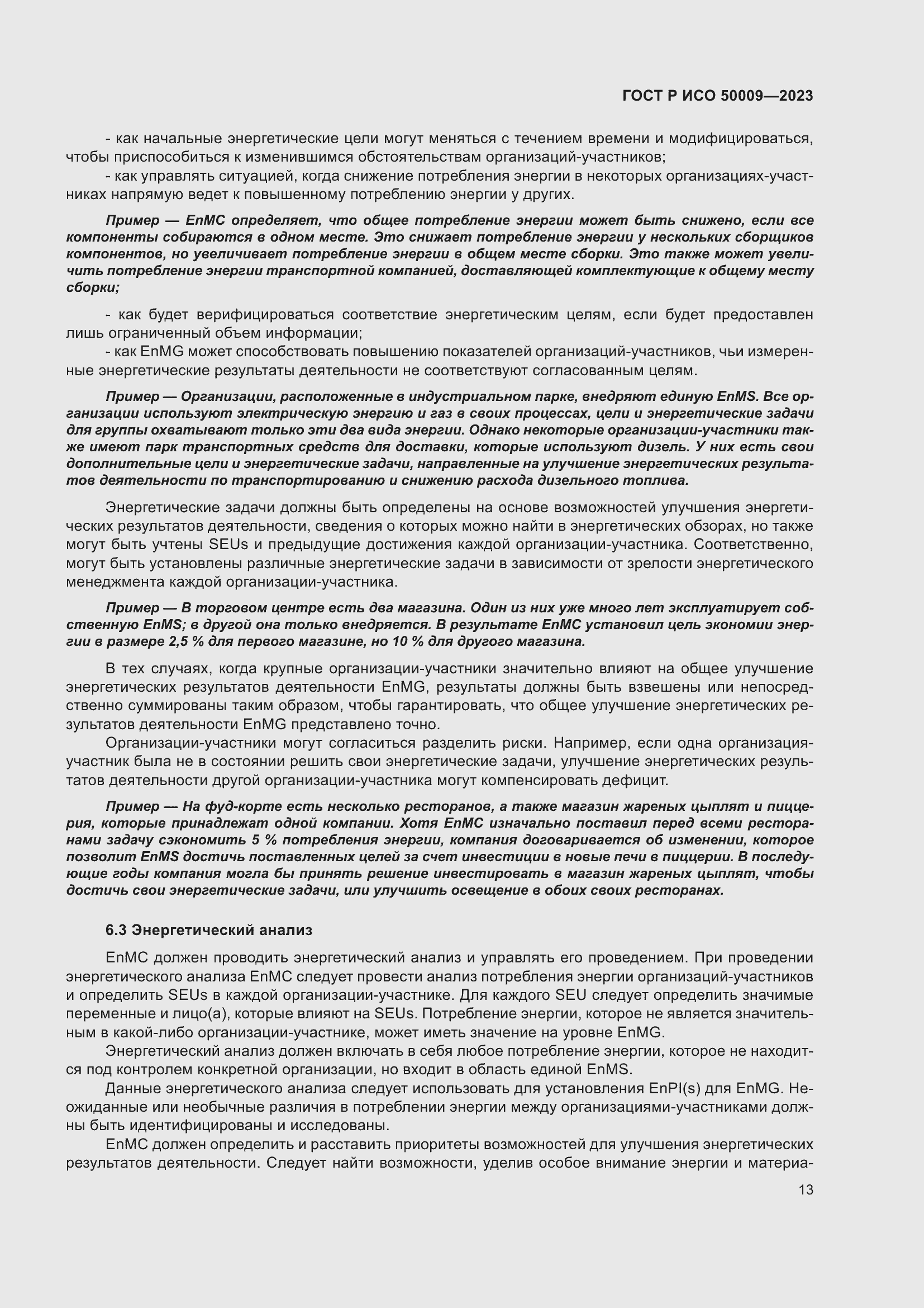 Страница 19 ГОСТ Р ИСО 50009-2023