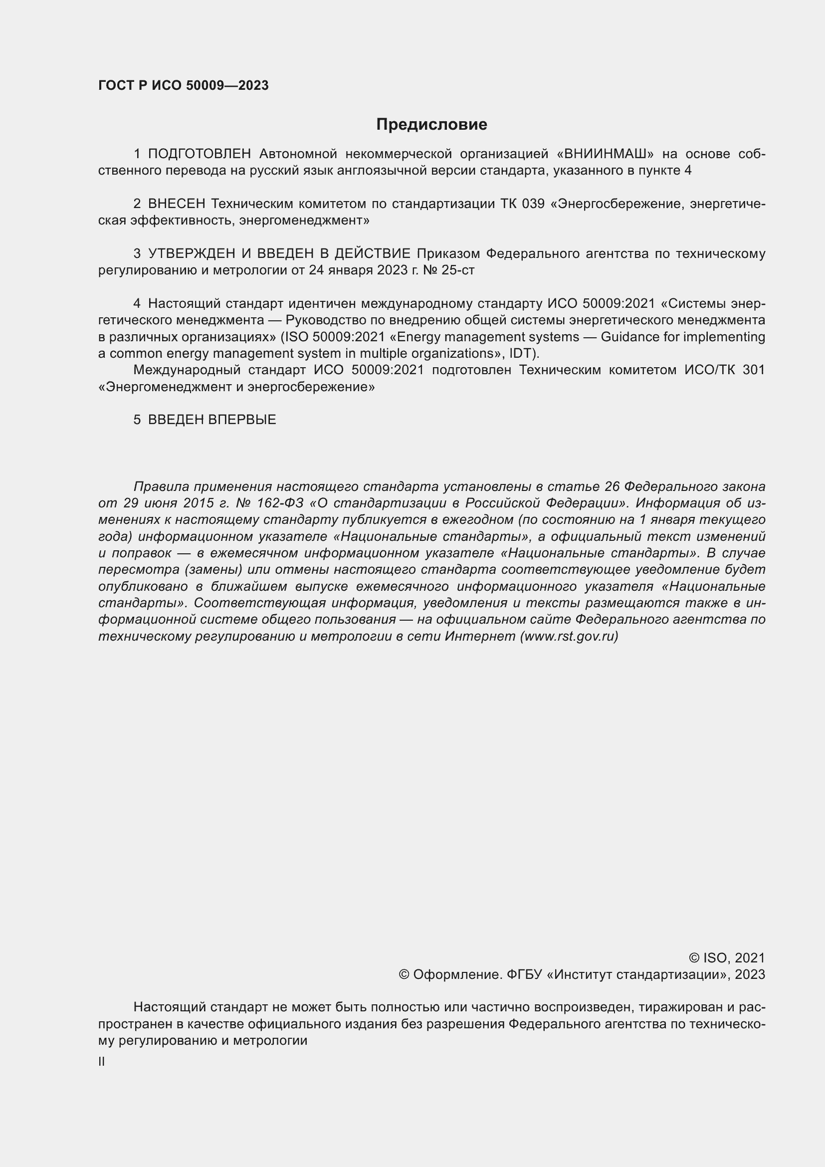 Страница 2 ГОСТ Р ИСО 50009-2023