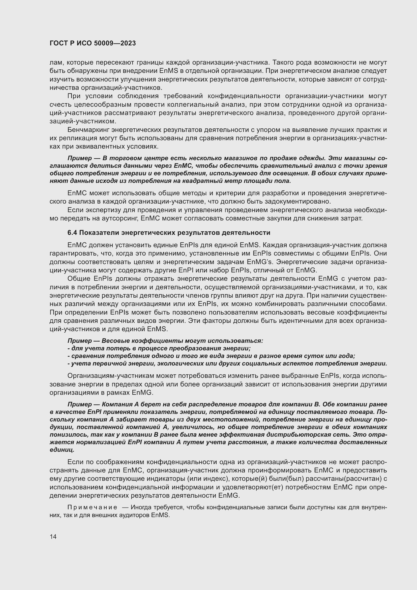 Страница 20 ГОСТ Р ИСО 50009-2023