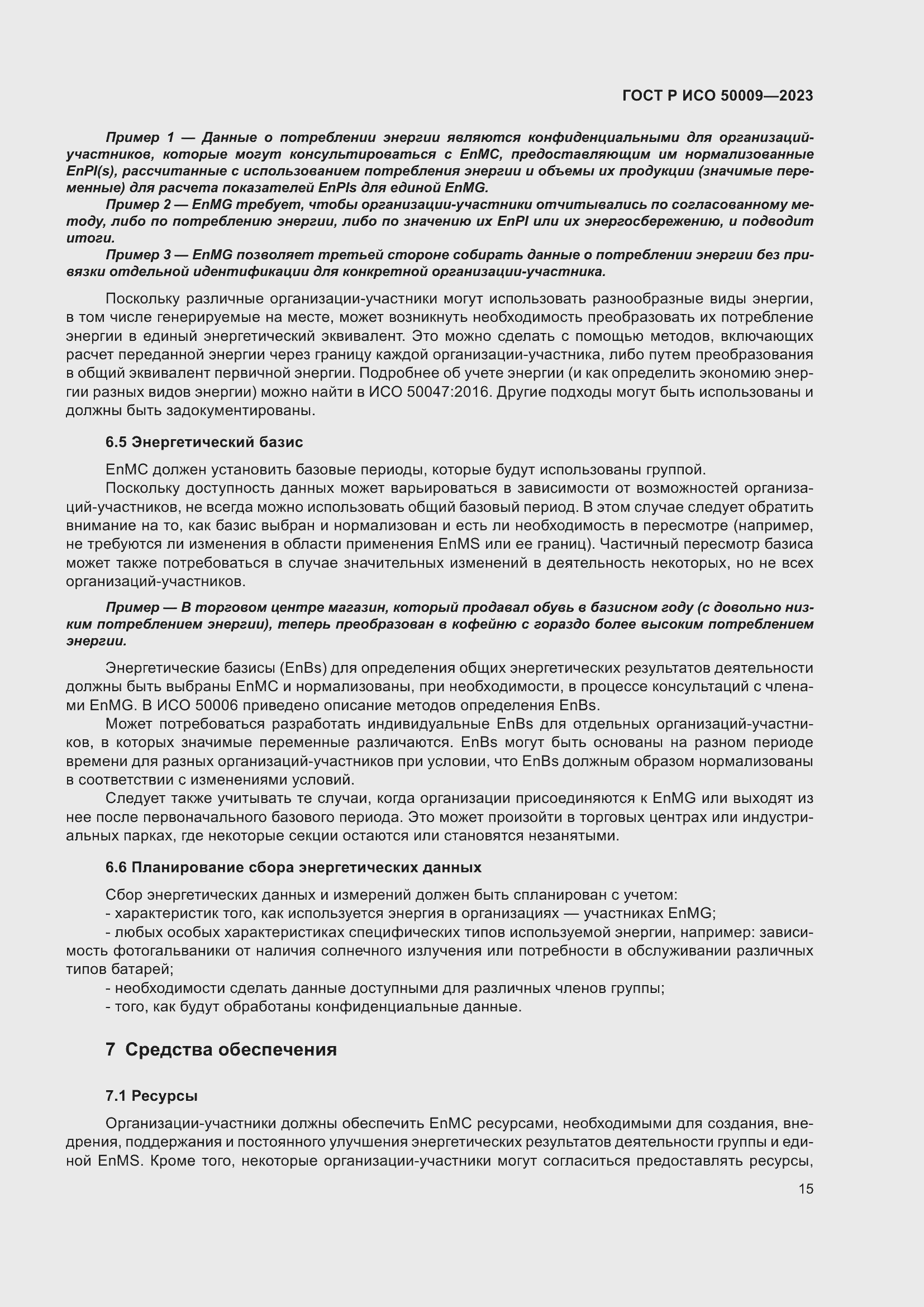 Страница 21 ГОСТ Р ИСО 50009-2023