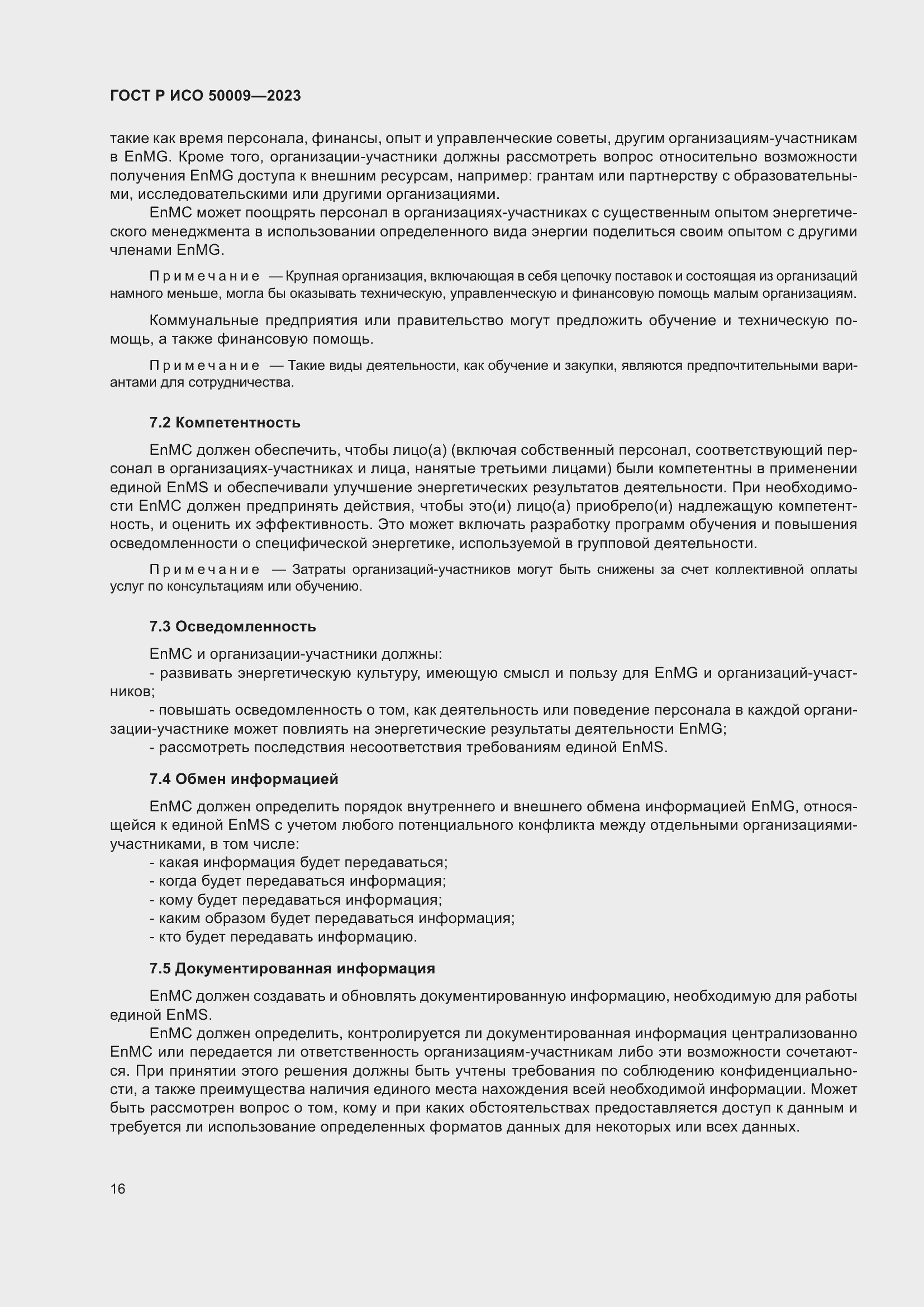 Страница 22 ГОСТ Р ИСО 50009-2023