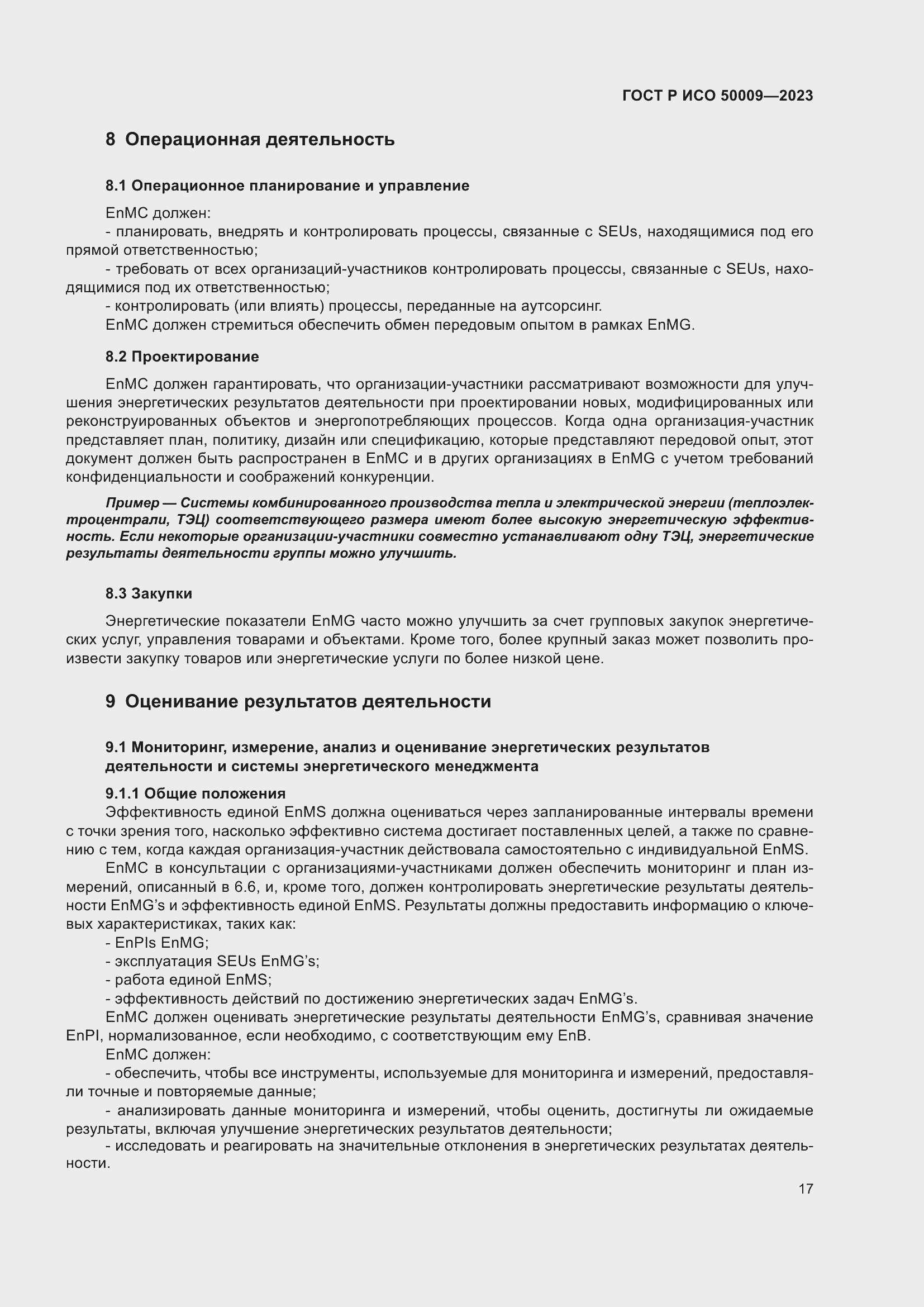 Страница 23 ГОСТ Р ИСО 50009-2023