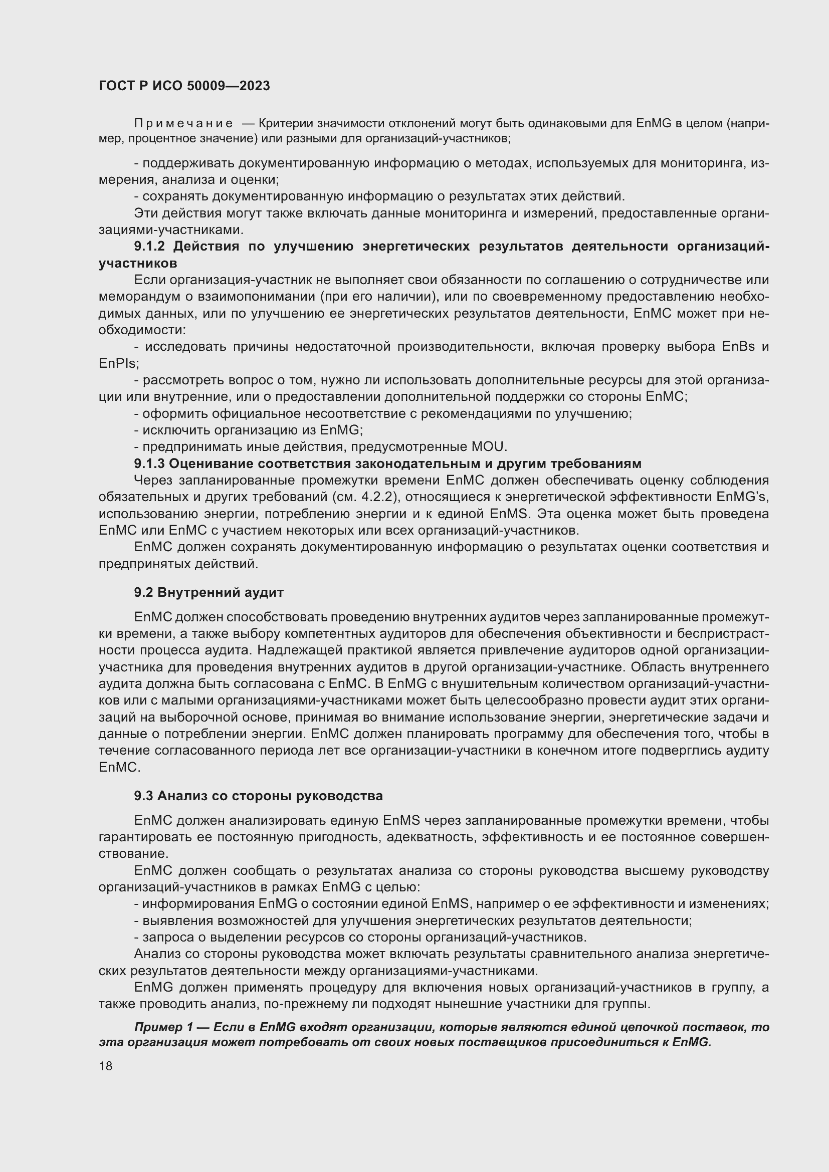 Страница 24 ГОСТ Р ИСО 50009-2023