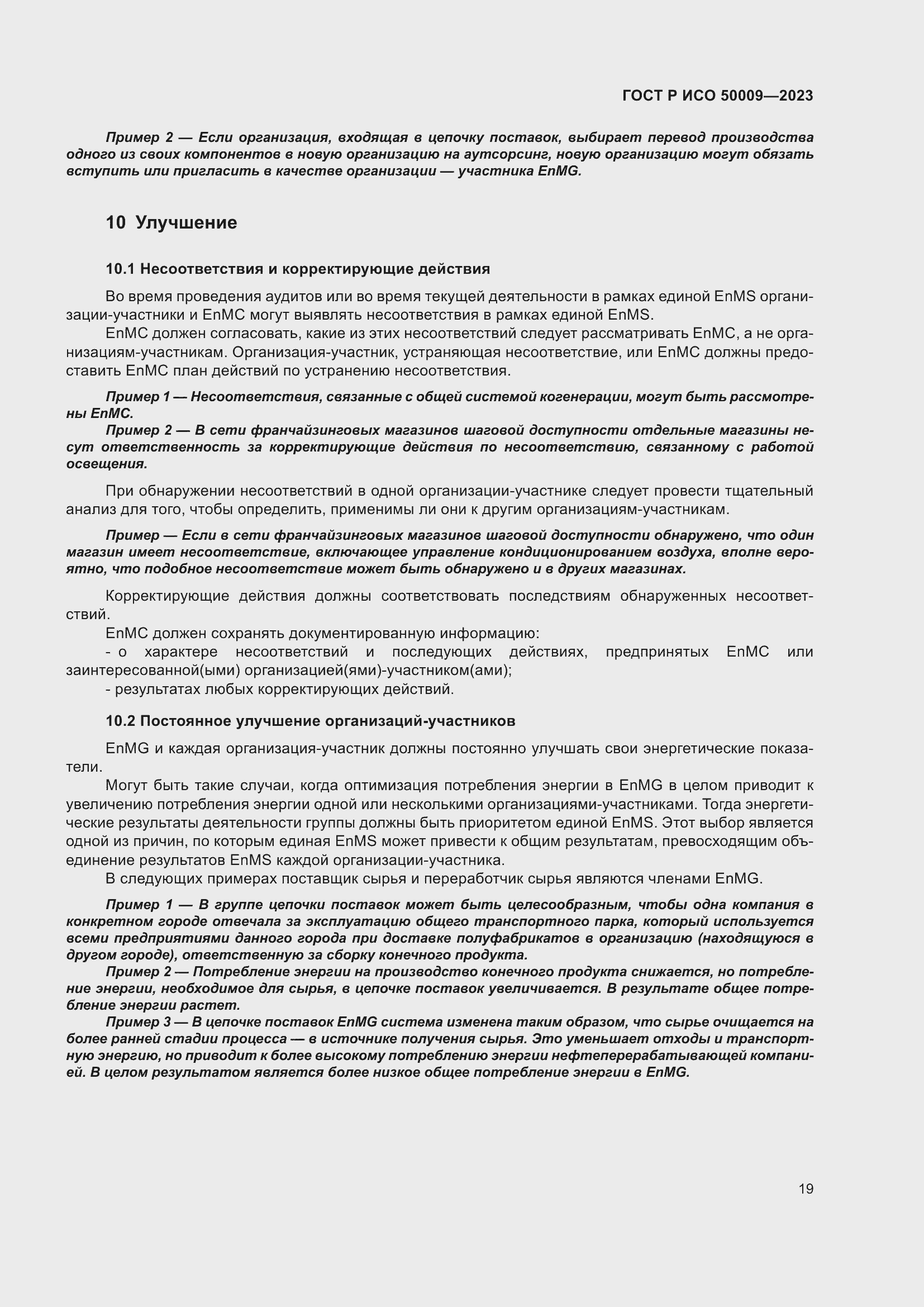 Страница 25 ГОСТ Р ИСО 50009-2023