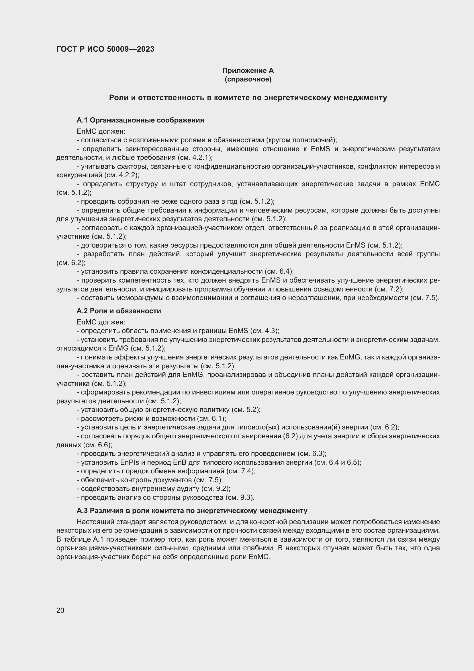 Страница 26 ГОСТ Р ИСО 50009-2023