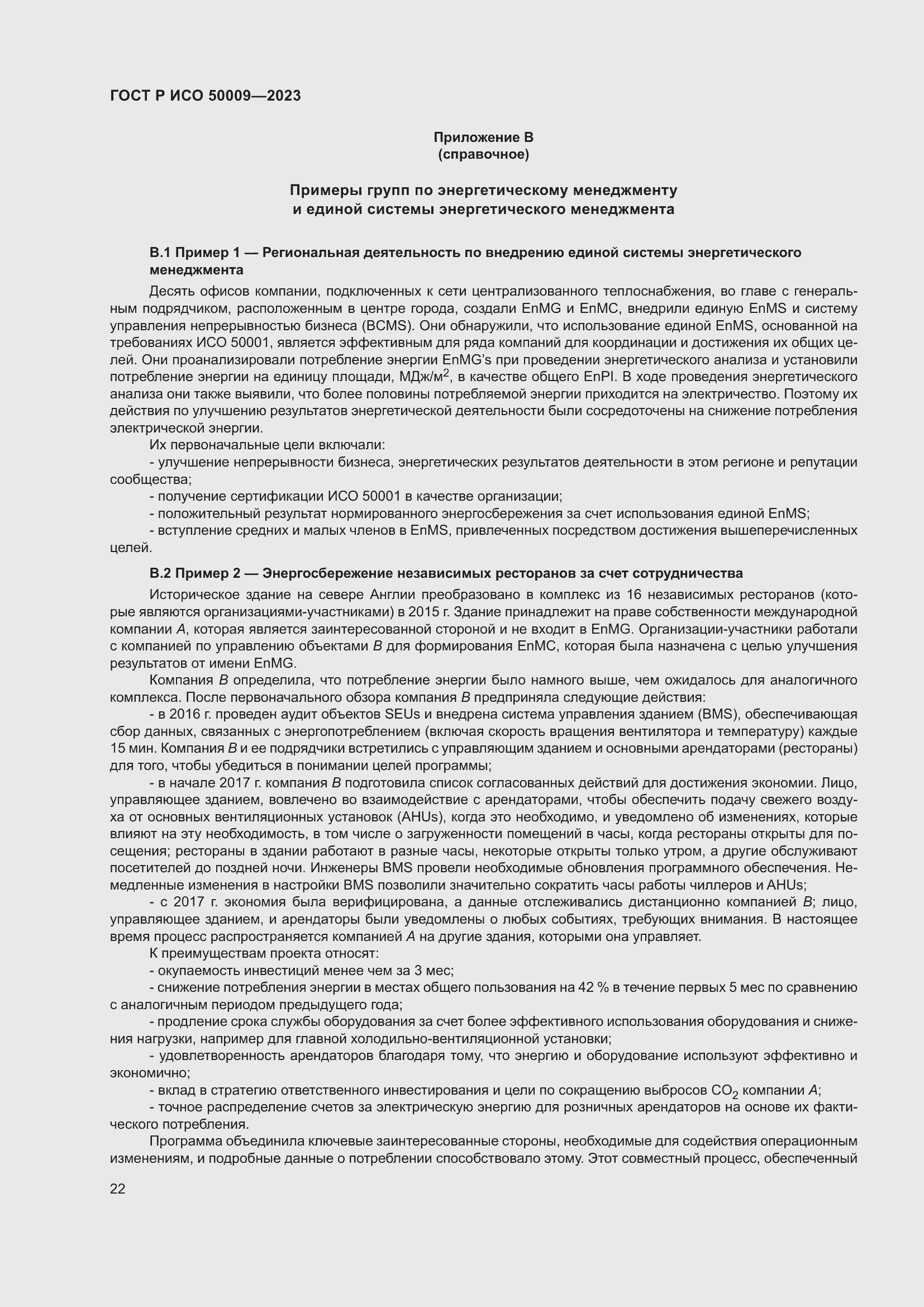 Страница 28 ГОСТ Р ИСО 50009-2023