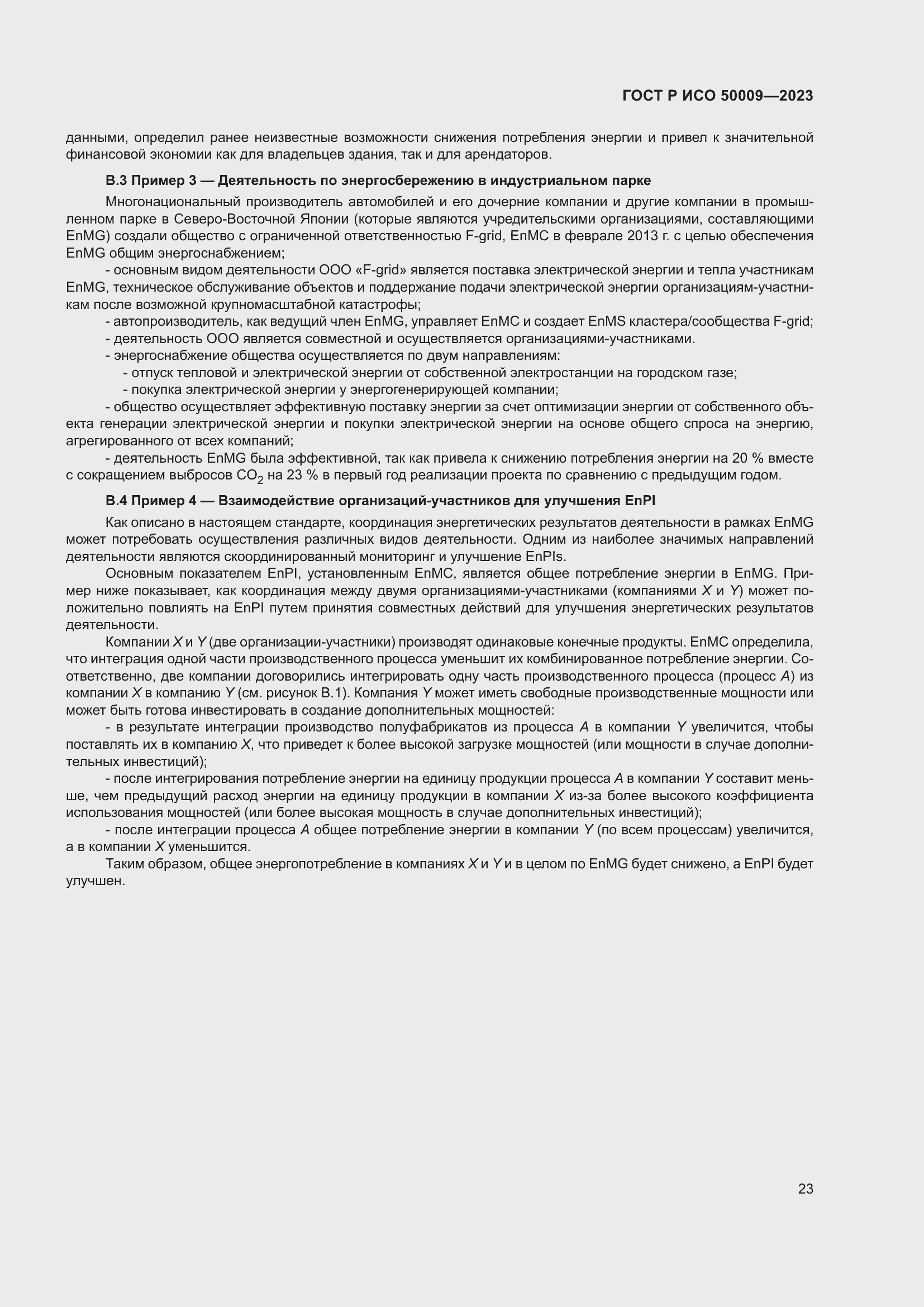 Страница 29 ГОСТ Р ИСО 50009-2023