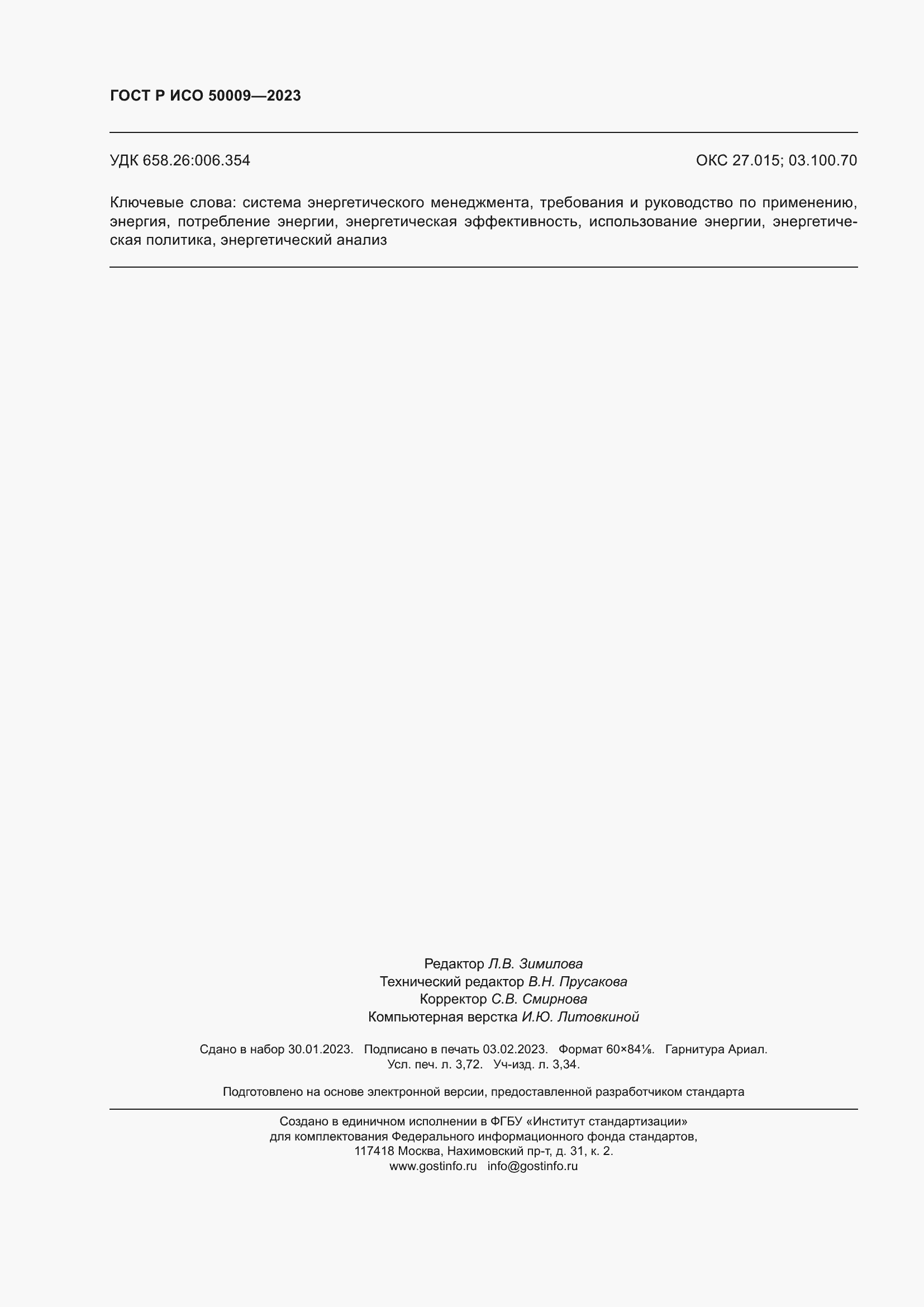 Страница 32 ГОСТ Р ИСО 50009-2023