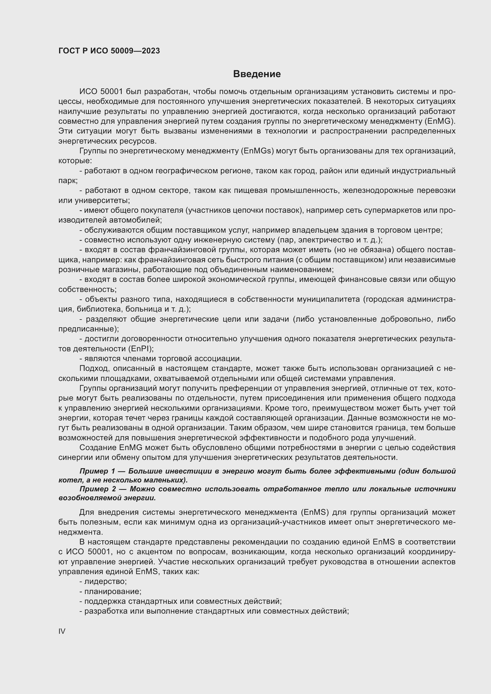 Страница 4 ГОСТ Р ИСО 50009-2023