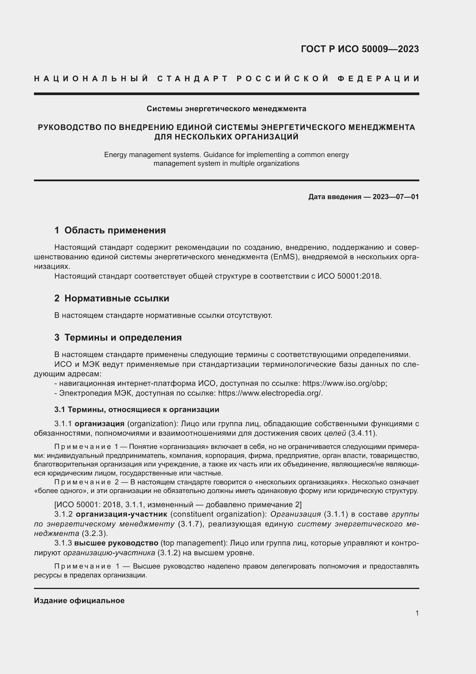 Страница 7 ГОСТ Р ИСО 50009-2023