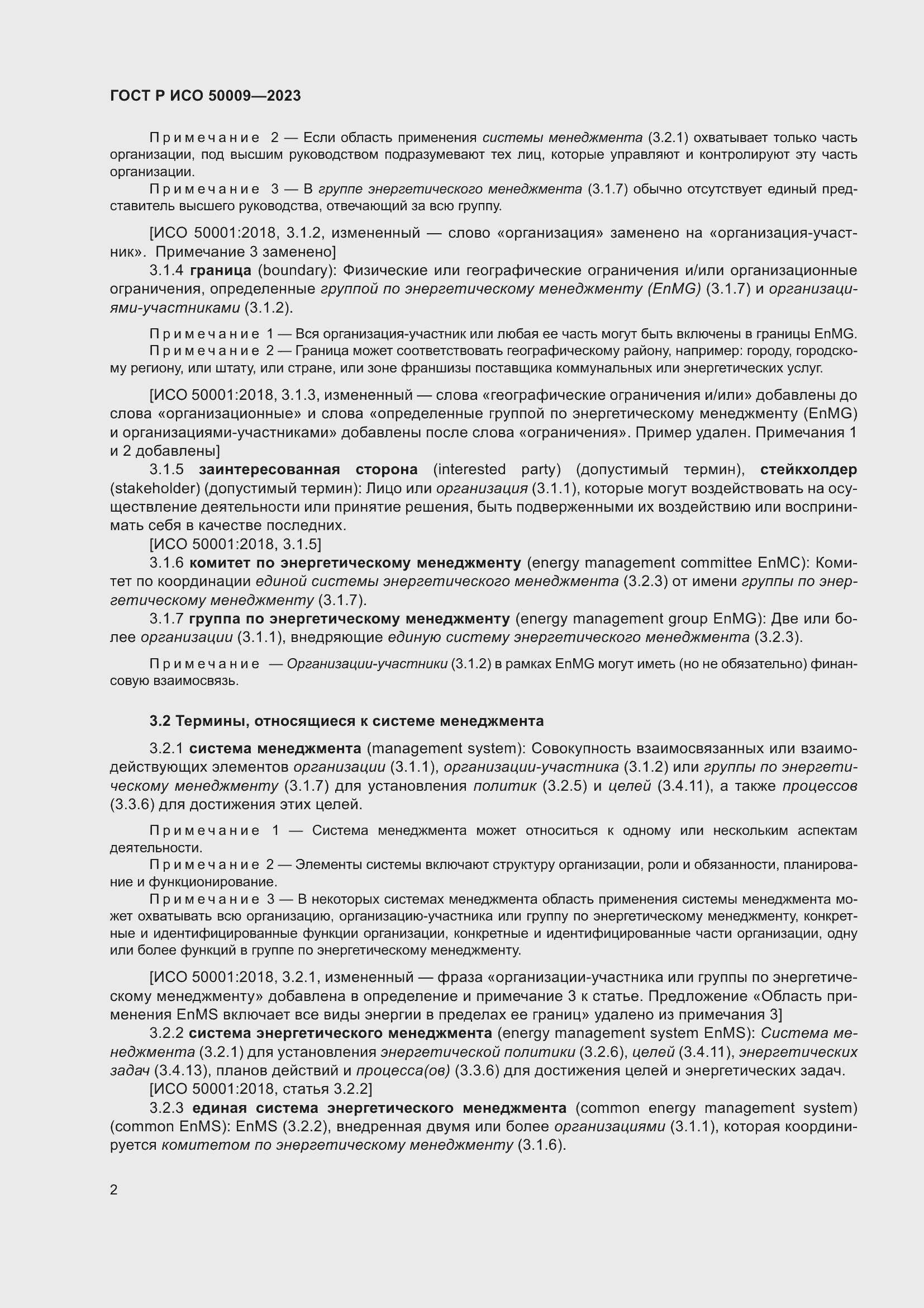 Страница 8 ГОСТ Р ИСО 50009-2023