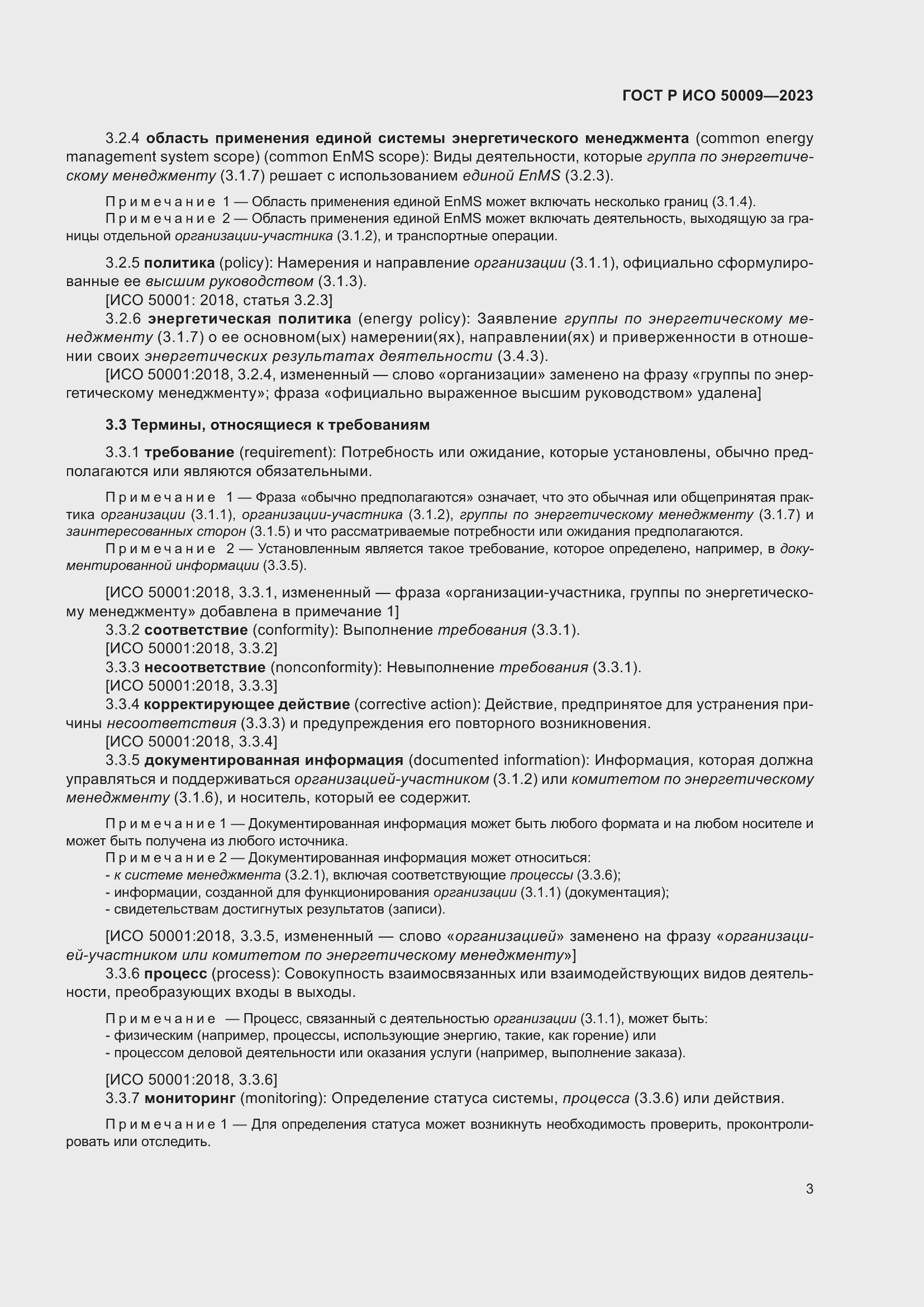 Страница 9 ГОСТ Р ИСО 50009-2023