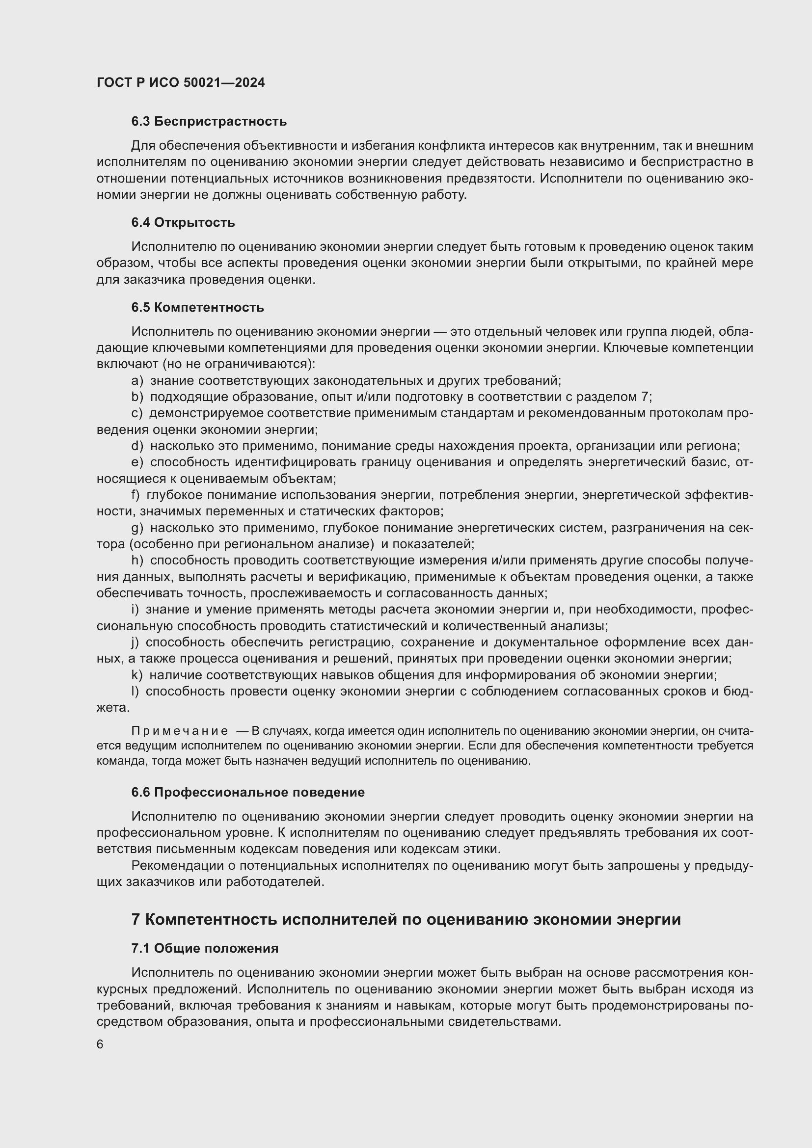 Страница 10 ГОСТ Р ИСО 50021-2024