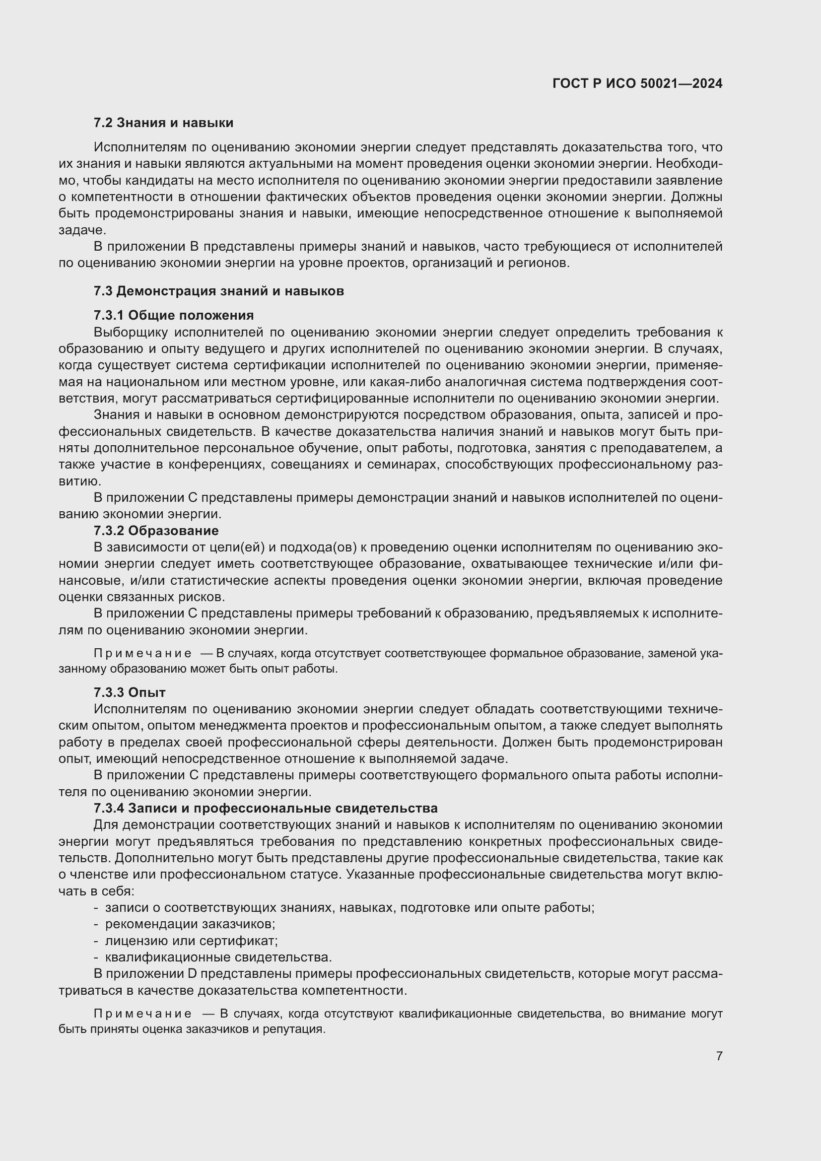 Страница 11 ГОСТ Р ИСО 50021-2024