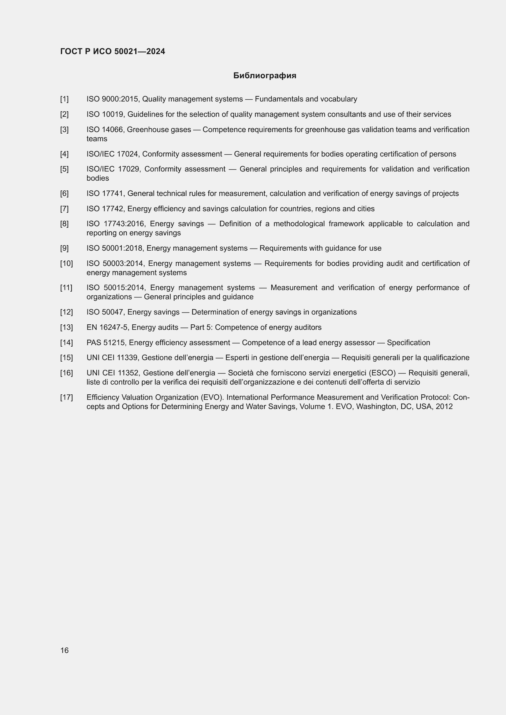 Страница 20 ГОСТ Р ИСО 50021-2024