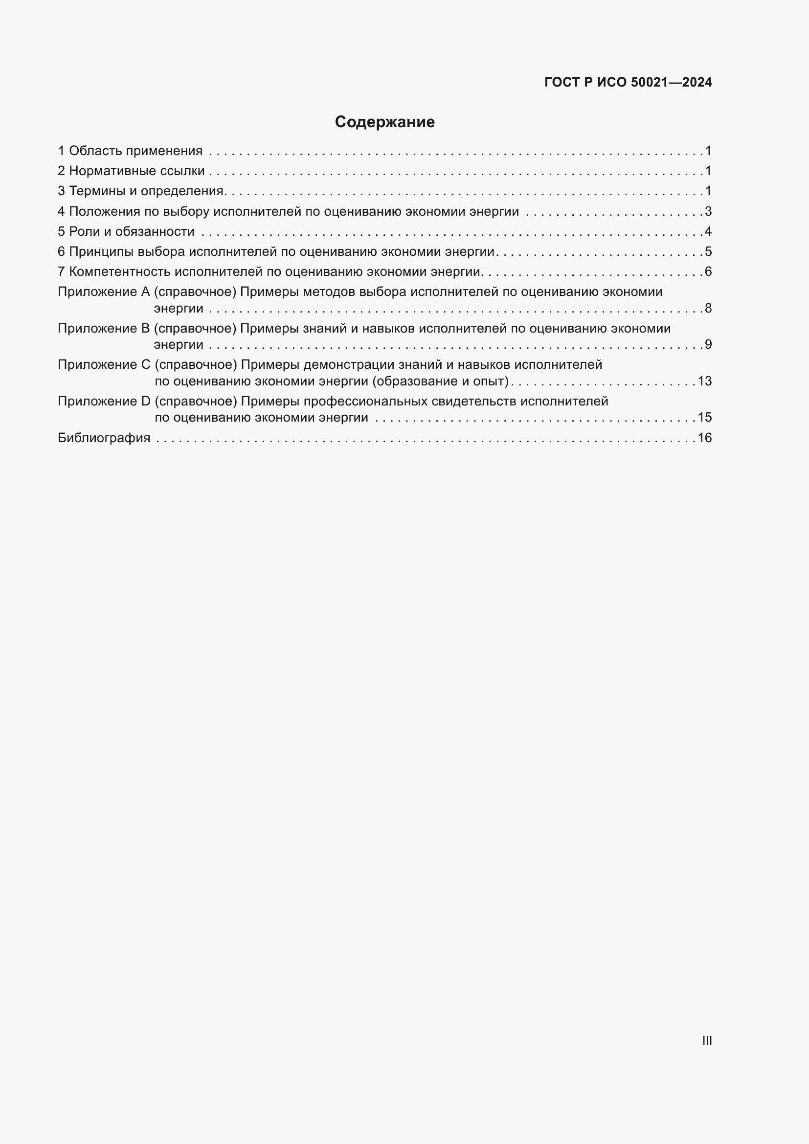 Страница 3 ГОСТ Р ИСО 50021-2024