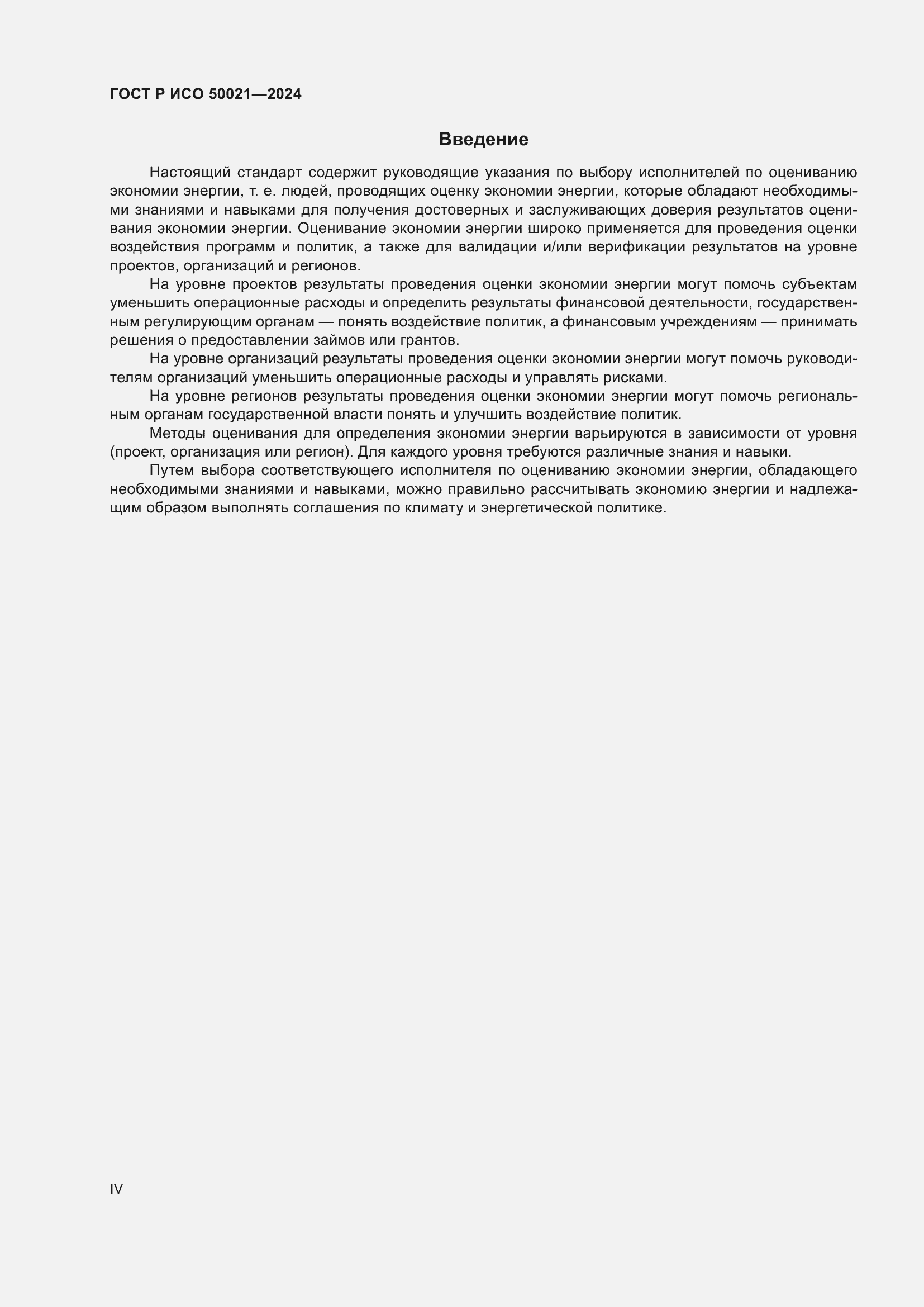 Страница 4 ГОСТ Р ИСО 50021-2024