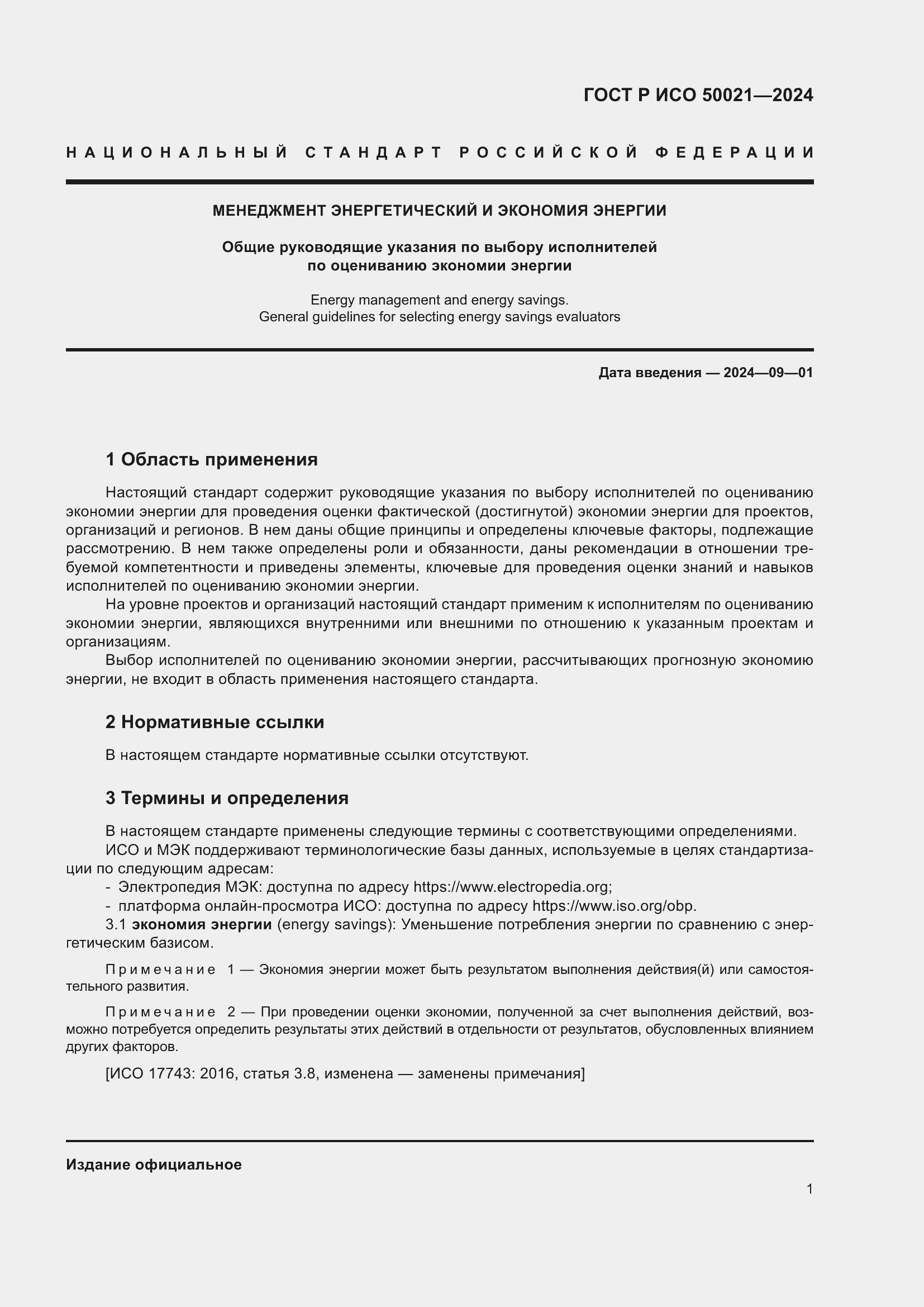 Страница 5 ГОСТ Р ИСО 50021-2024