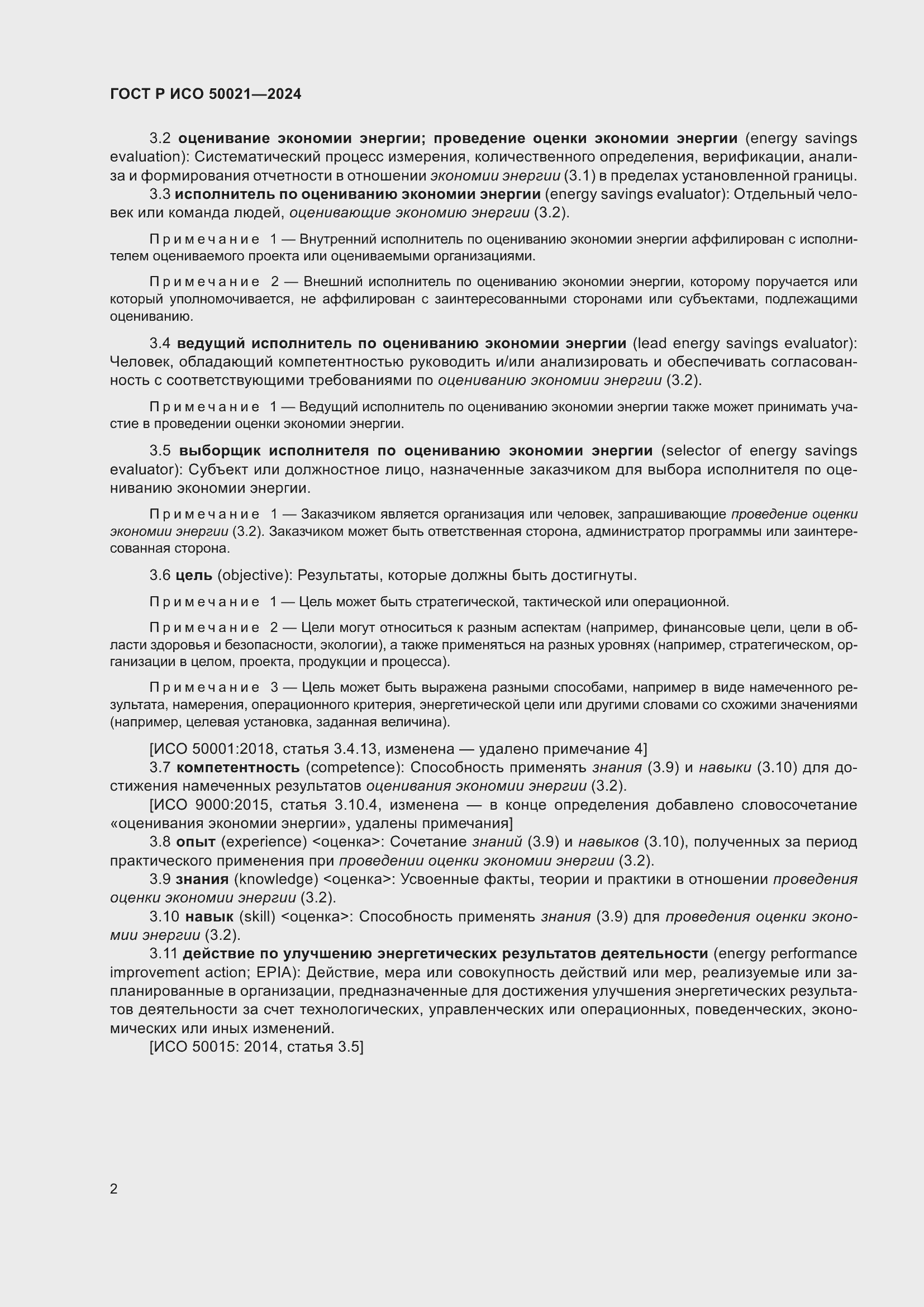 Страница 6 ГОСТ Р ИСО 50021-2024