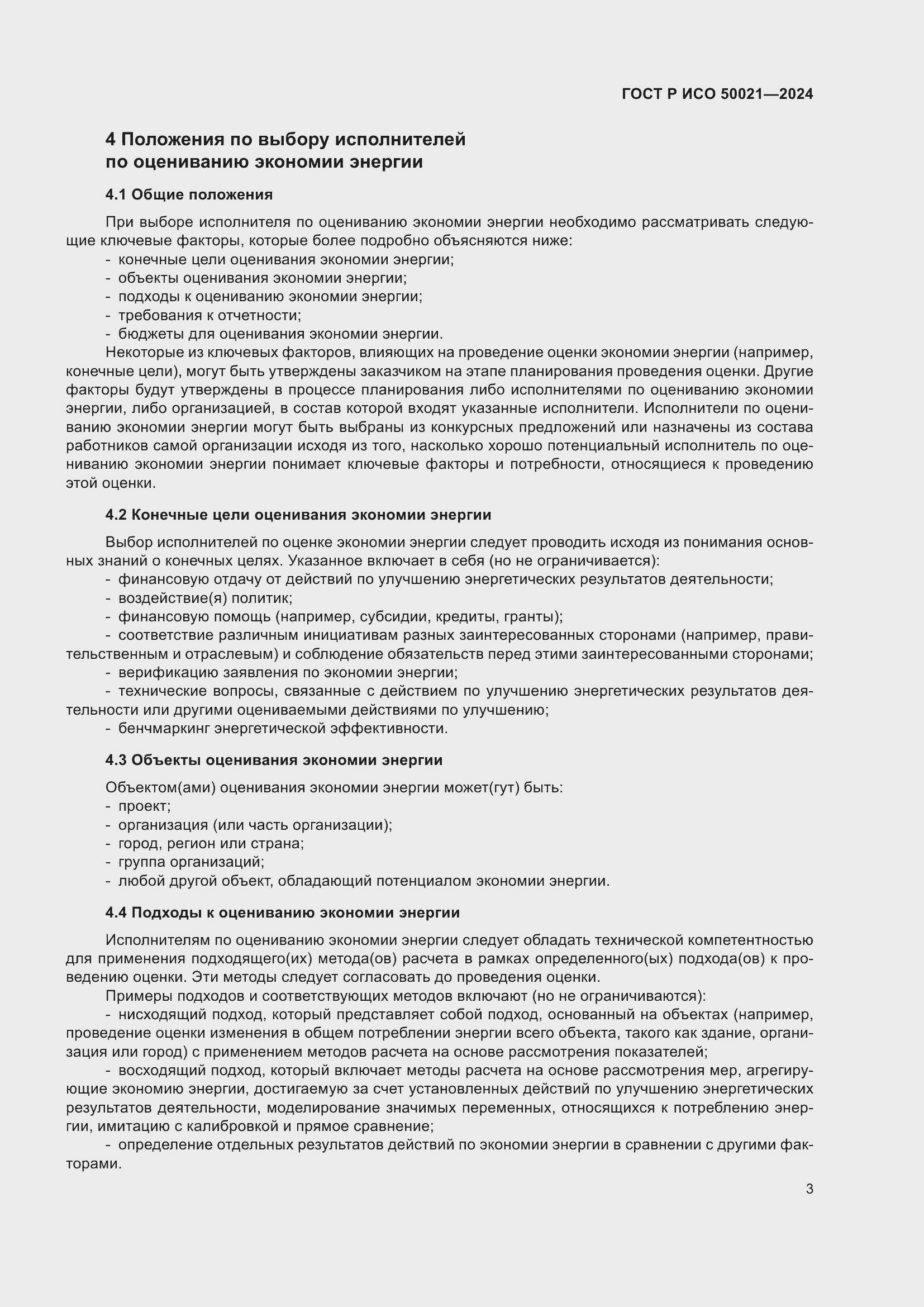 Страница 7 ГОСТ Р ИСО 50021-2024