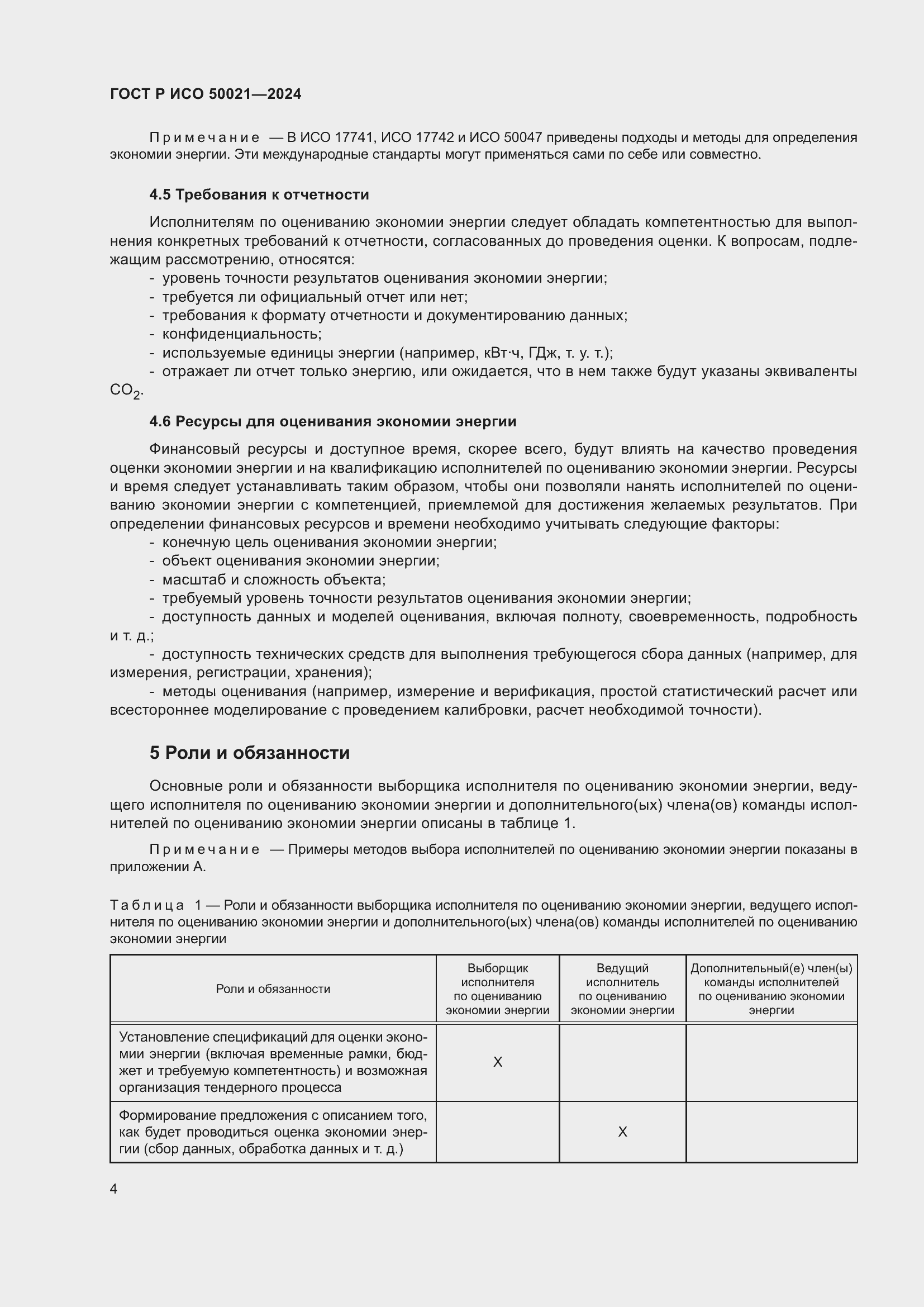 Страница 8 ГОСТ Р ИСО 50021-2024