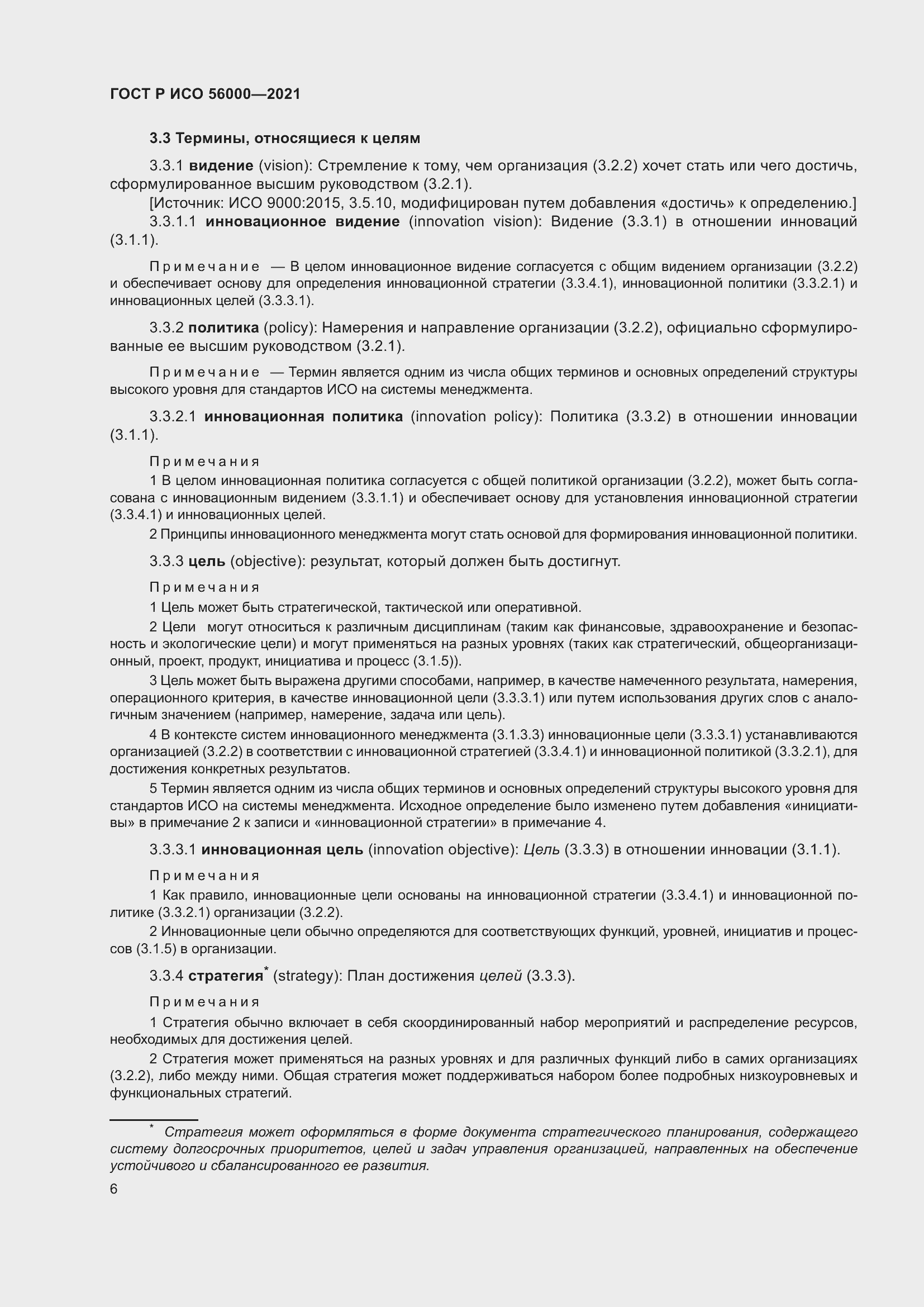 Страница 10 ГОСТ Р ИСО 56000-2021