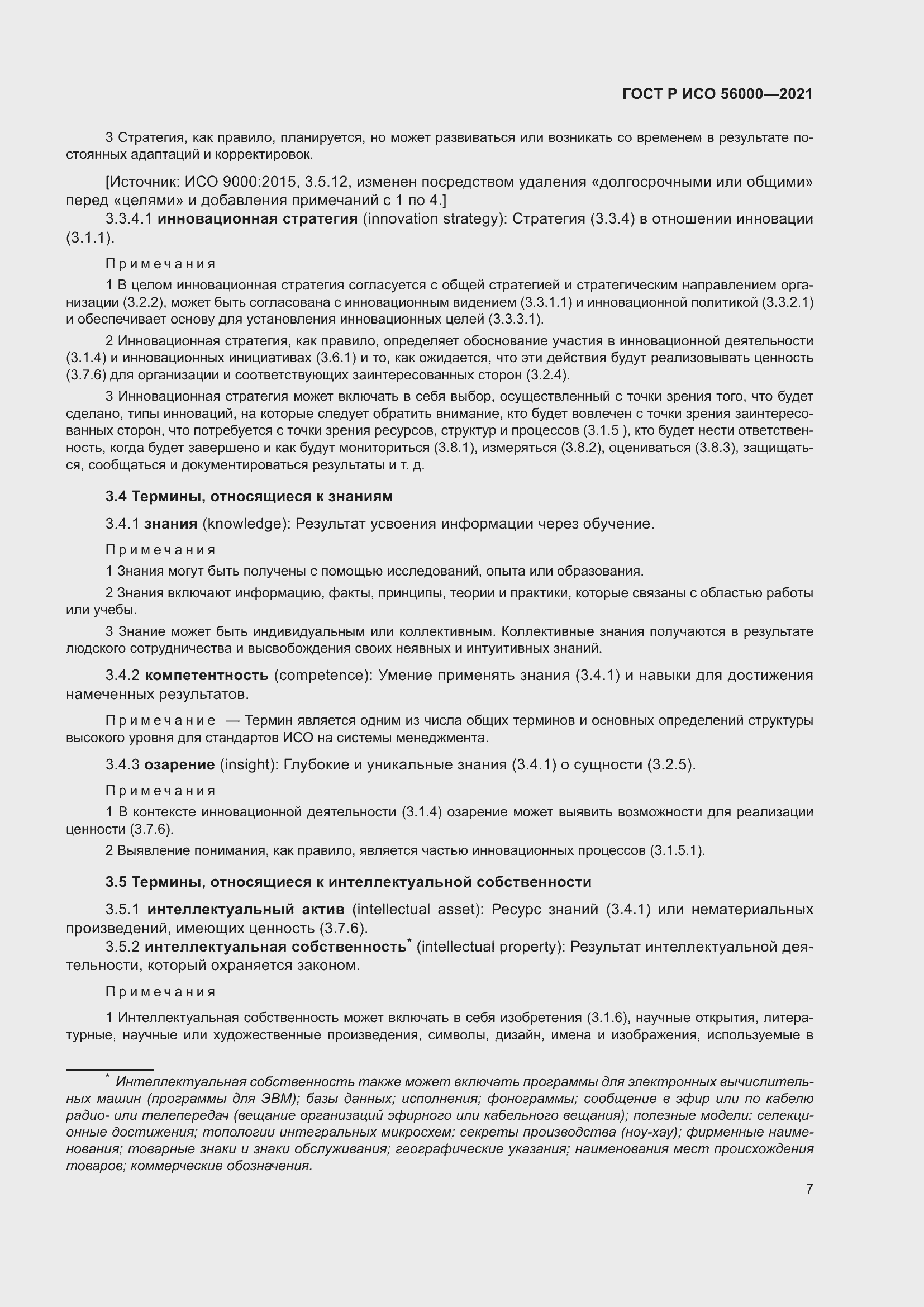 Страница 11 ГОСТ Р ИСО 56000-2021