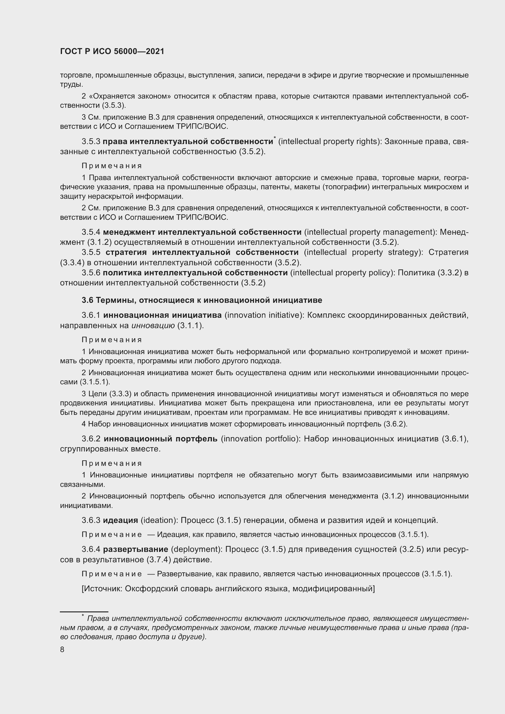 Страница 12 ГОСТ Р ИСО 56000-2021