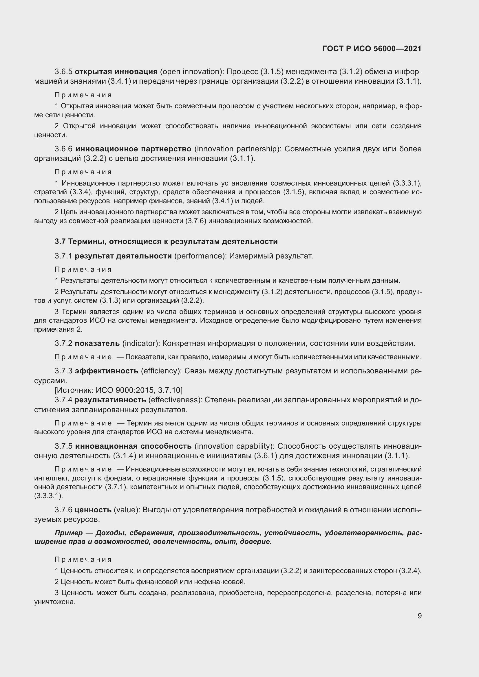 Страница 13 ГОСТ Р ИСО 56000-2021