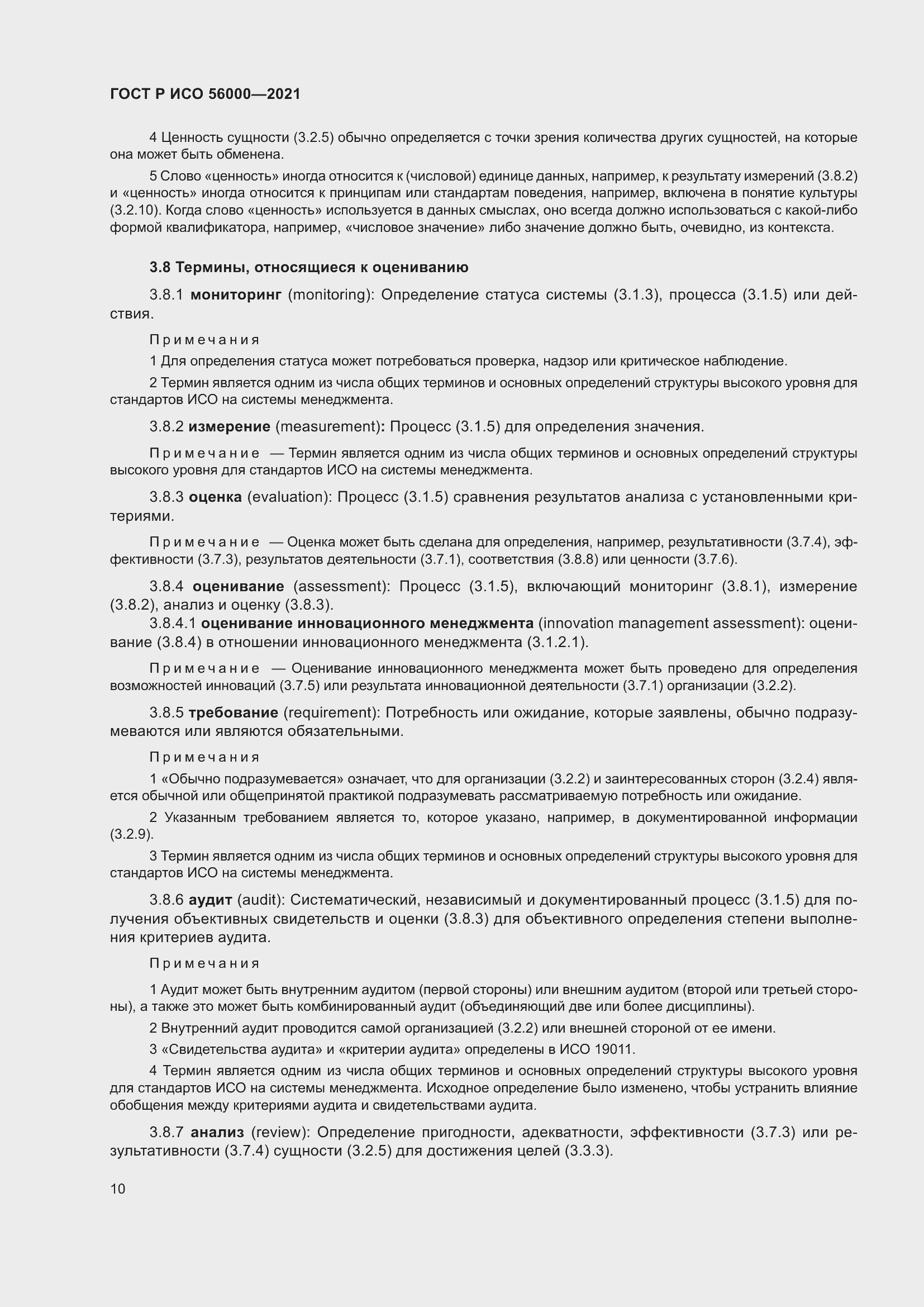 Страница 14 ГОСТ Р ИСО 56000-2021