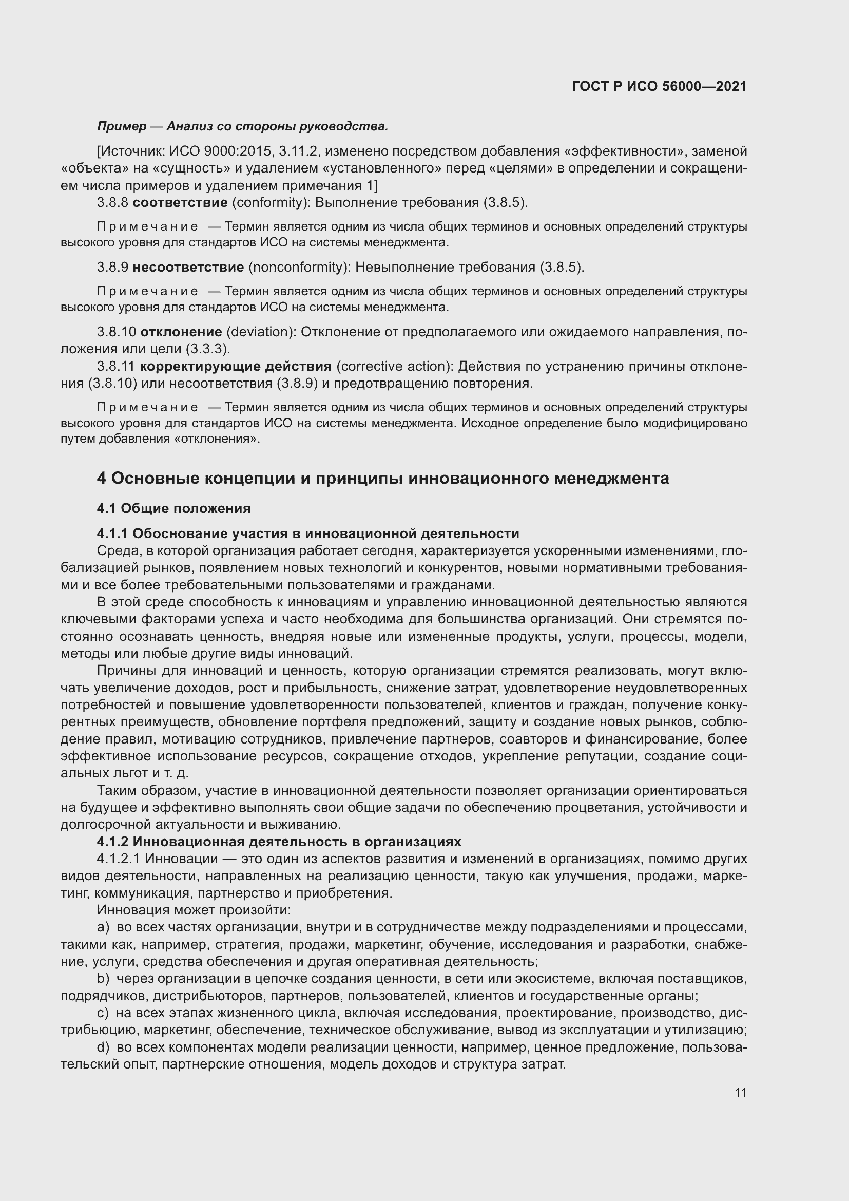 Страница 15 ГОСТ Р ИСО 56000-2021