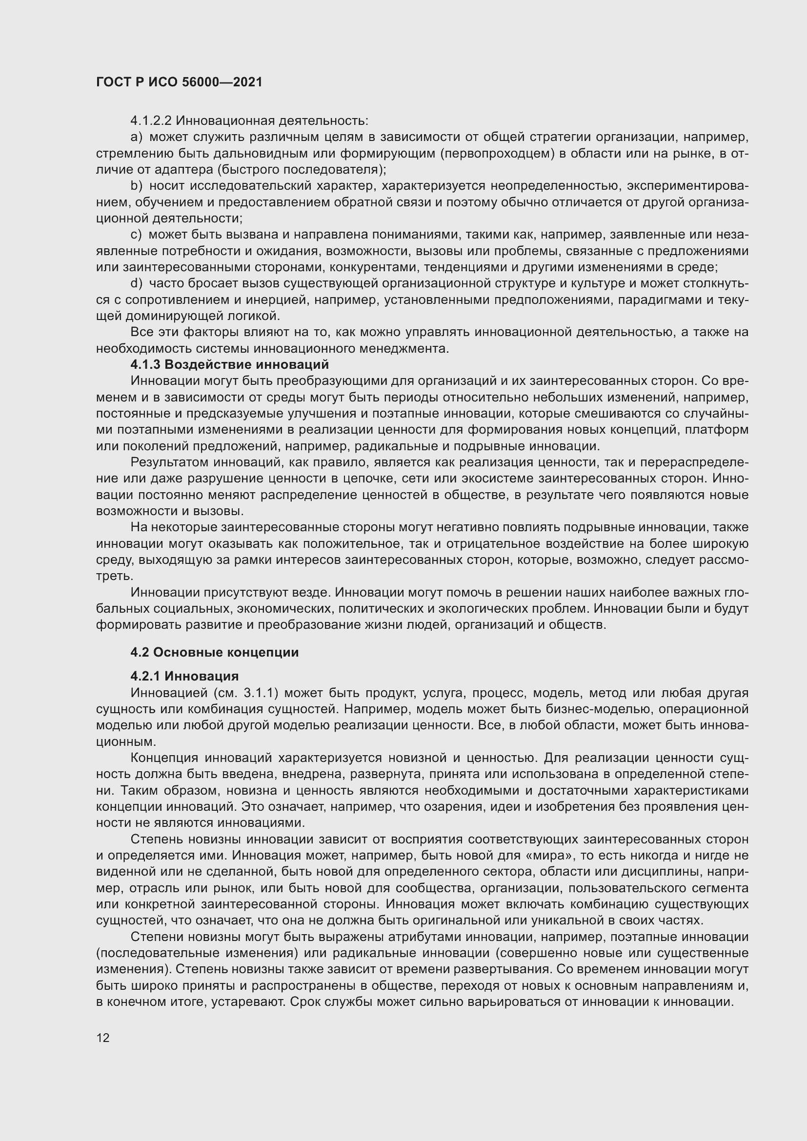 Страница 16 ГОСТ Р ИСО 56000-2021