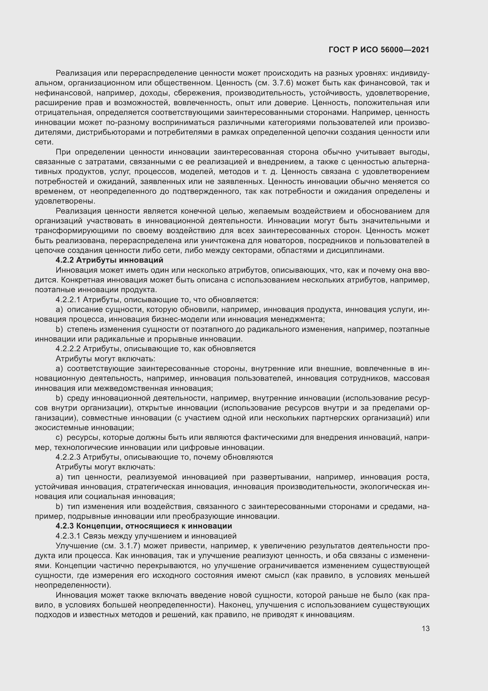 Страница 17 ГОСТ Р ИСО 56000-2021