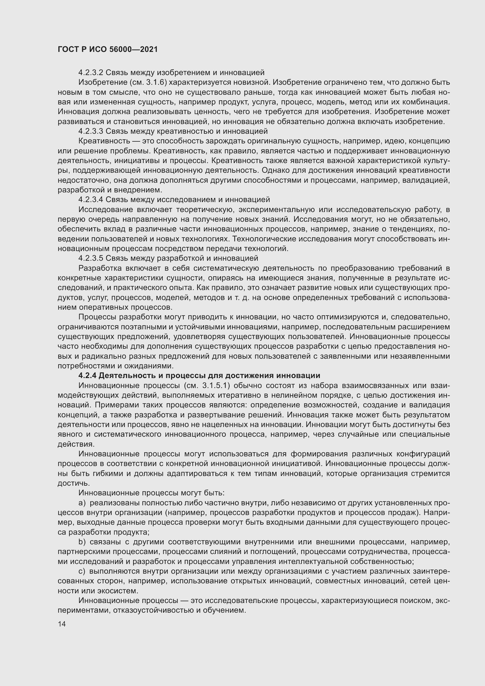 Страница 18 ГОСТ Р ИСО 56000-2021