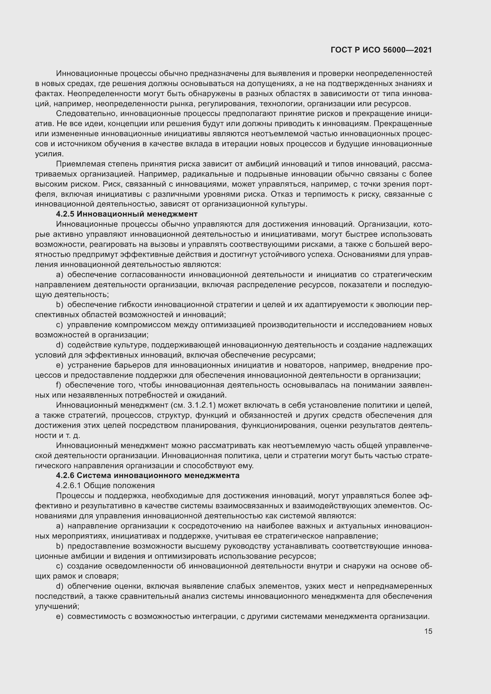 Страница 19 ГОСТ Р ИСО 56000-2021