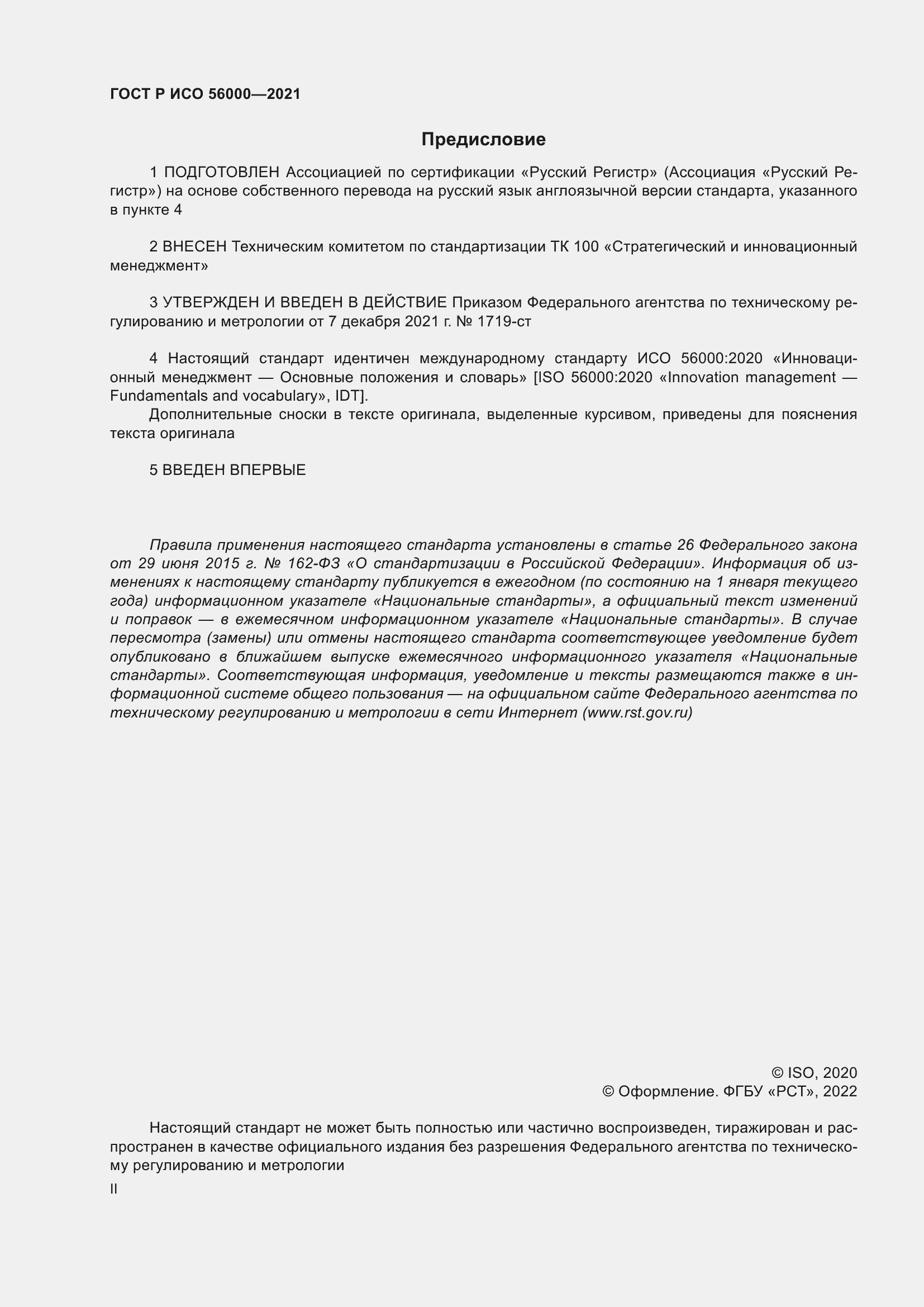 Страница 2 ГОСТ Р ИСО 56000-2021