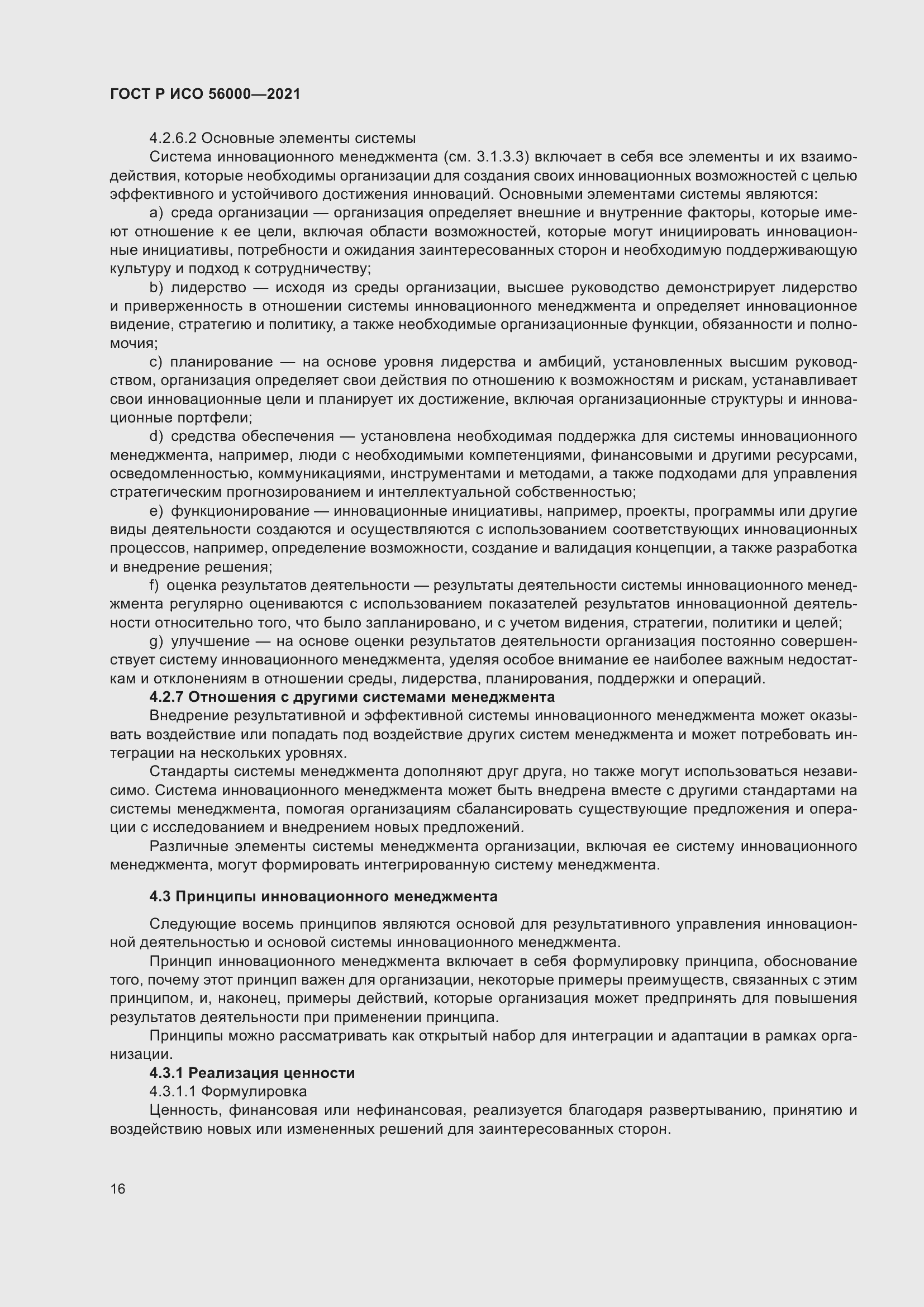 Страница 20 ГОСТ Р ИСО 56000-2021