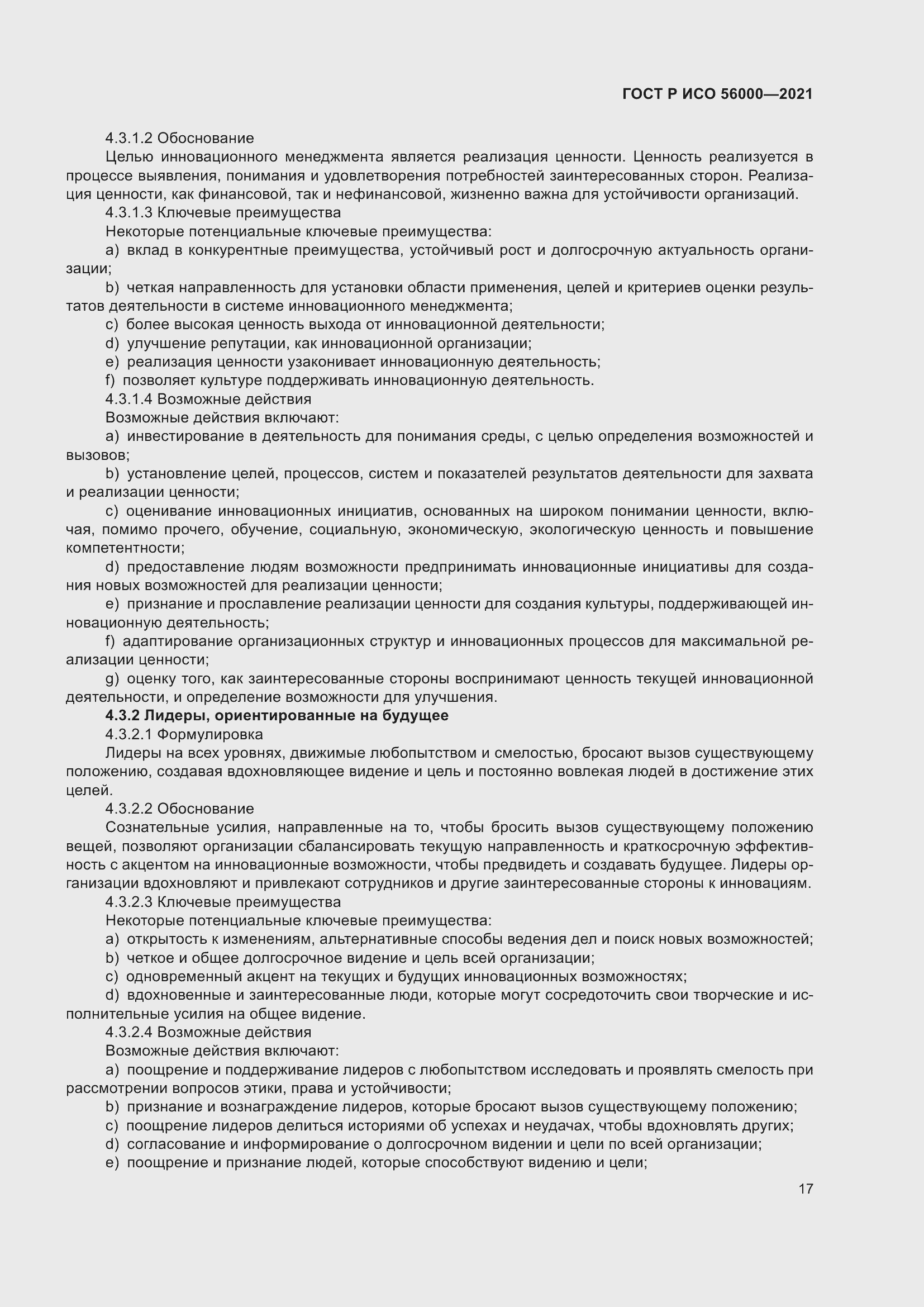 Страница 21 ГОСТ Р ИСО 56000-2021