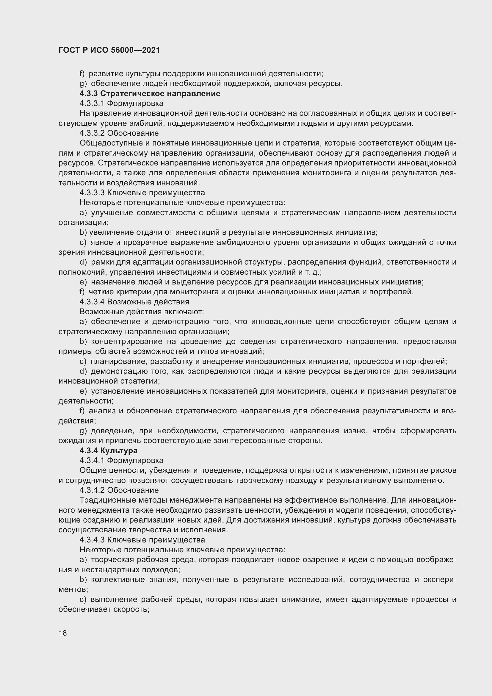 Страница 22 ГОСТ Р ИСО 56000-2021