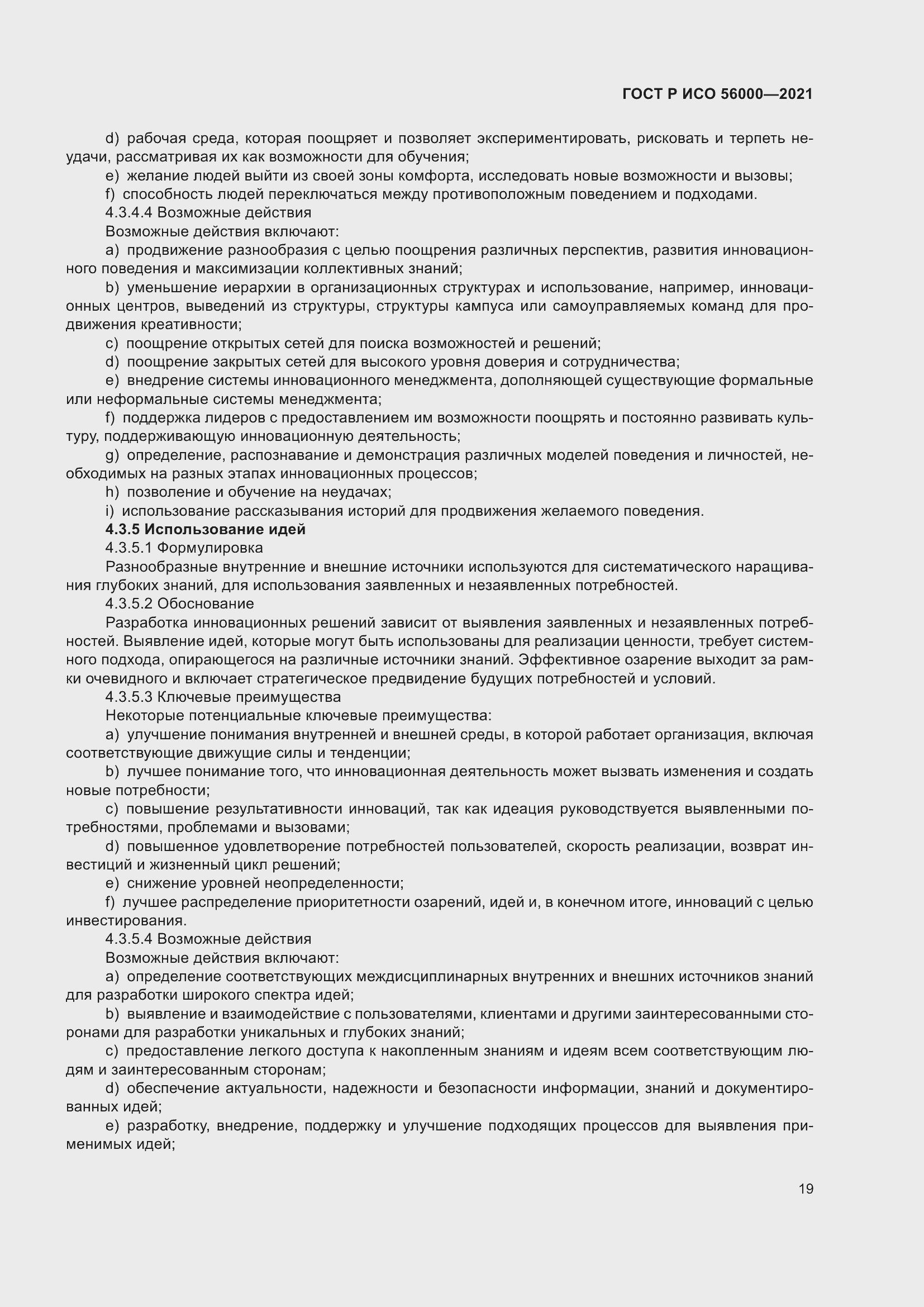 Страница 23 ГОСТ Р ИСО 56000-2021