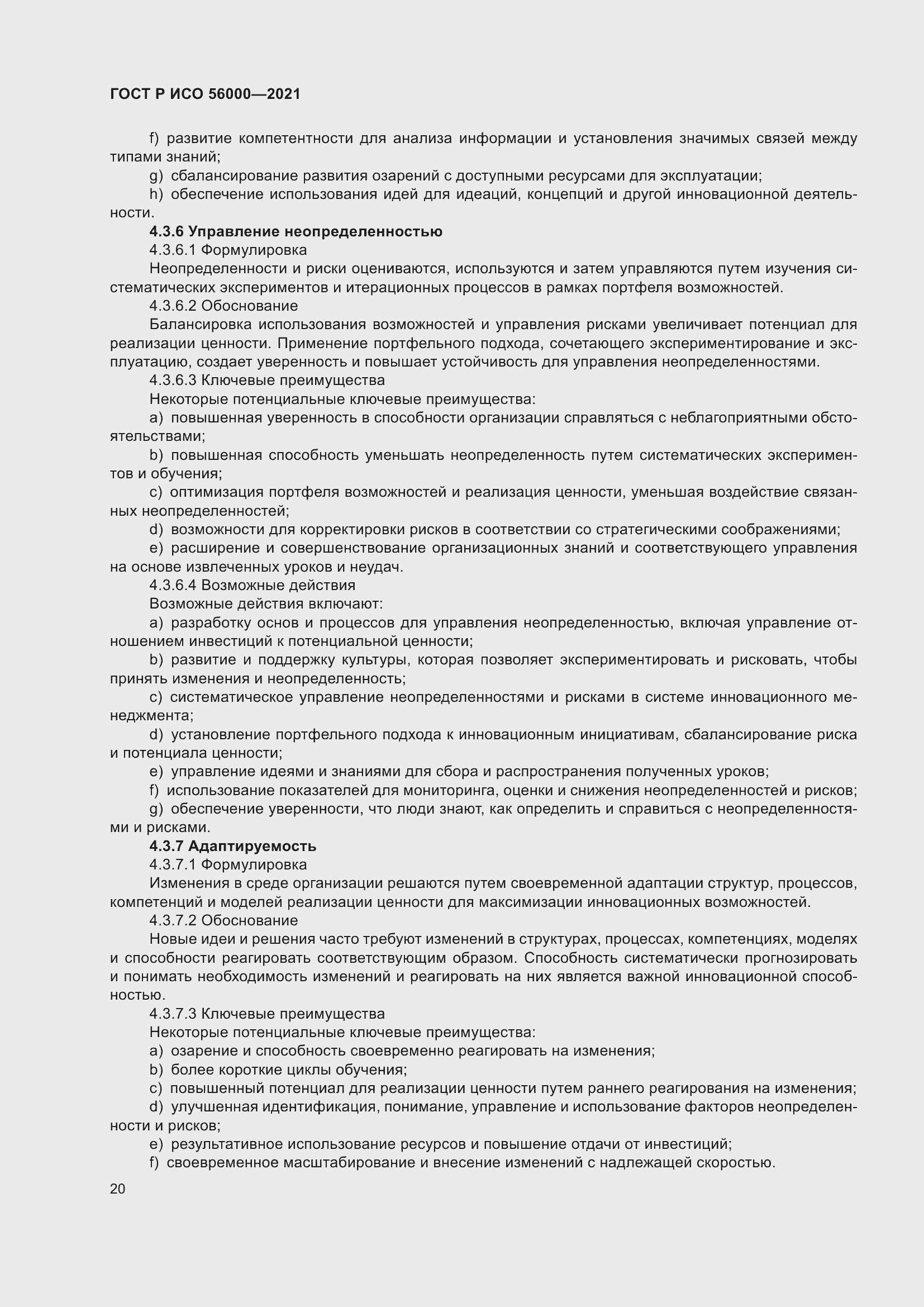 Страница 24 ГОСТ Р ИСО 56000-2021