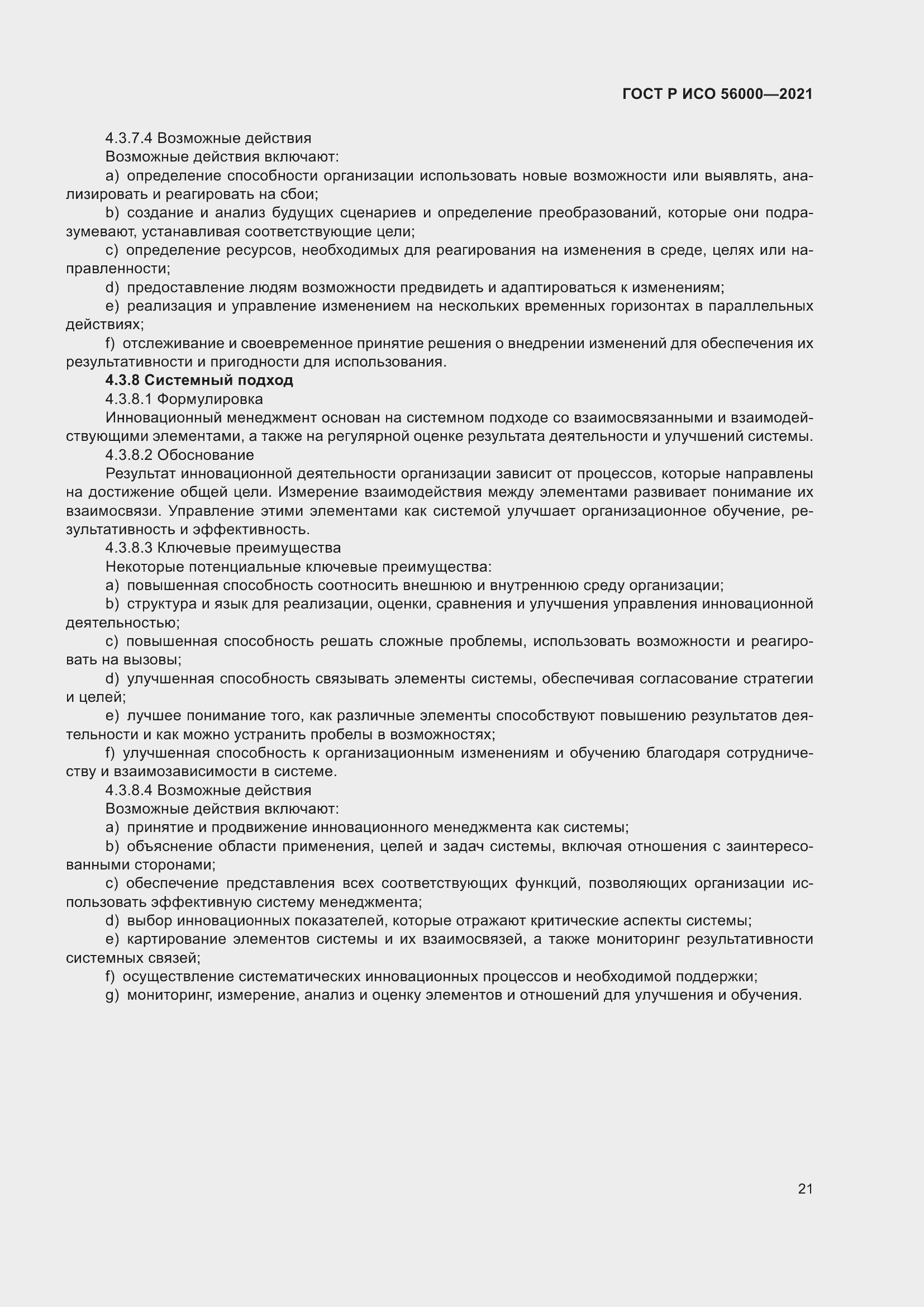 Страница 25 ГОСТ Р ИСО 56000-2021