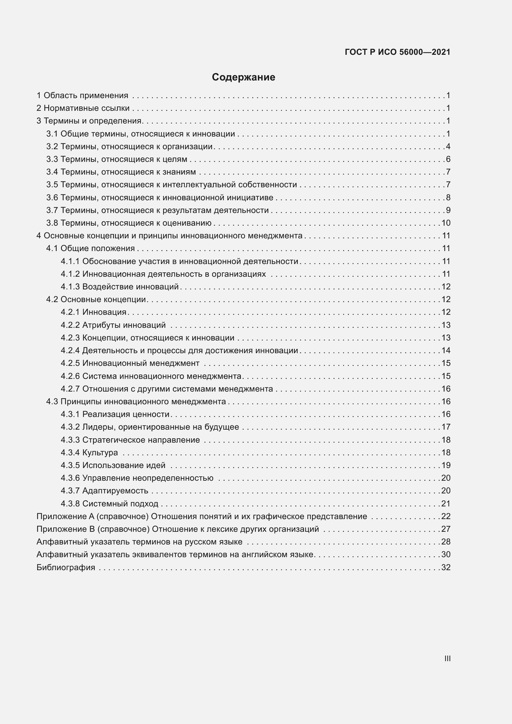 Страница 3 ГОСТ Р ИСО 56000-2021