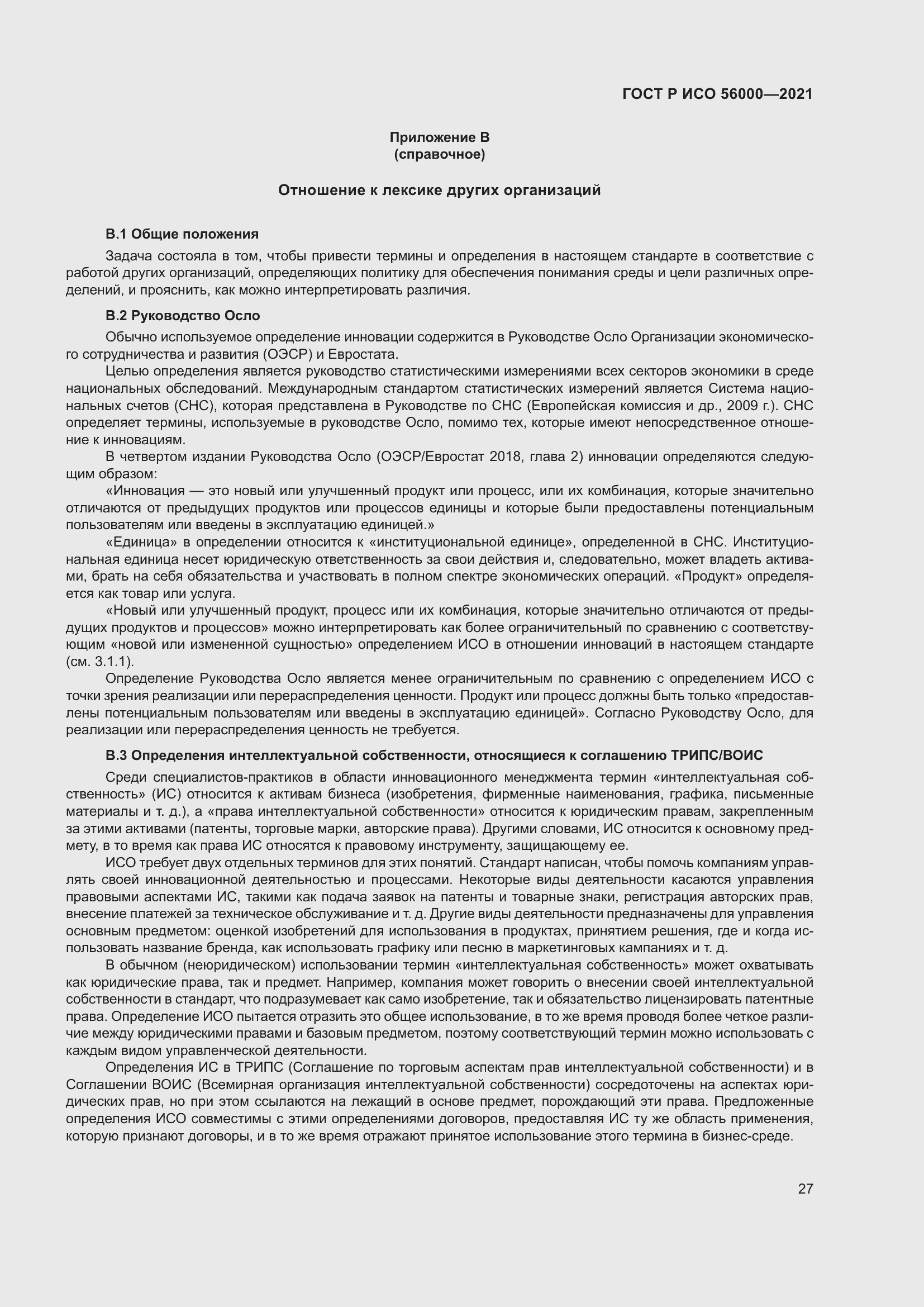 Страница 31 ГОСТ Р ИСО 56000-2021