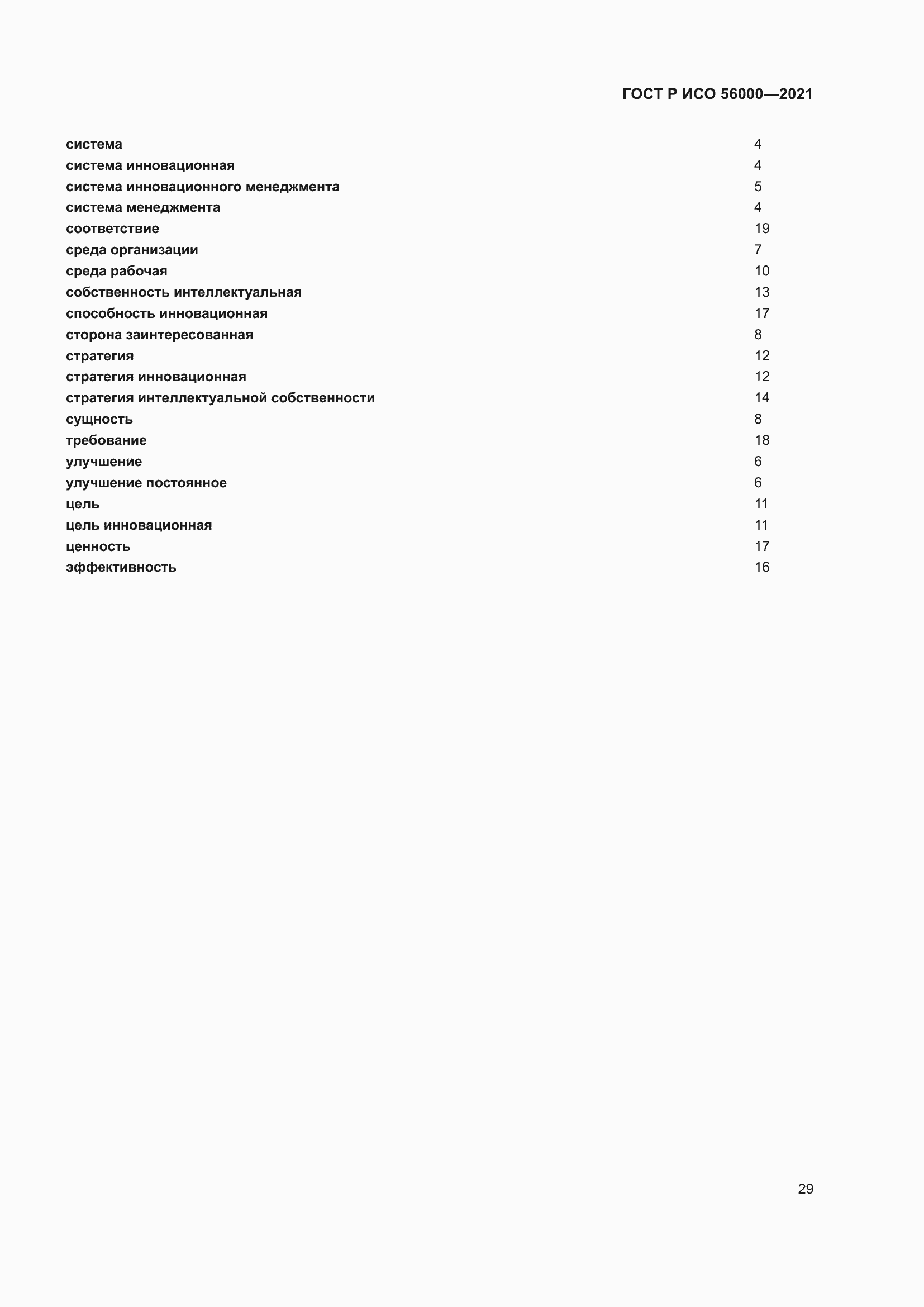 Страница 33 ГОСТ Р ИСО 56000-2021