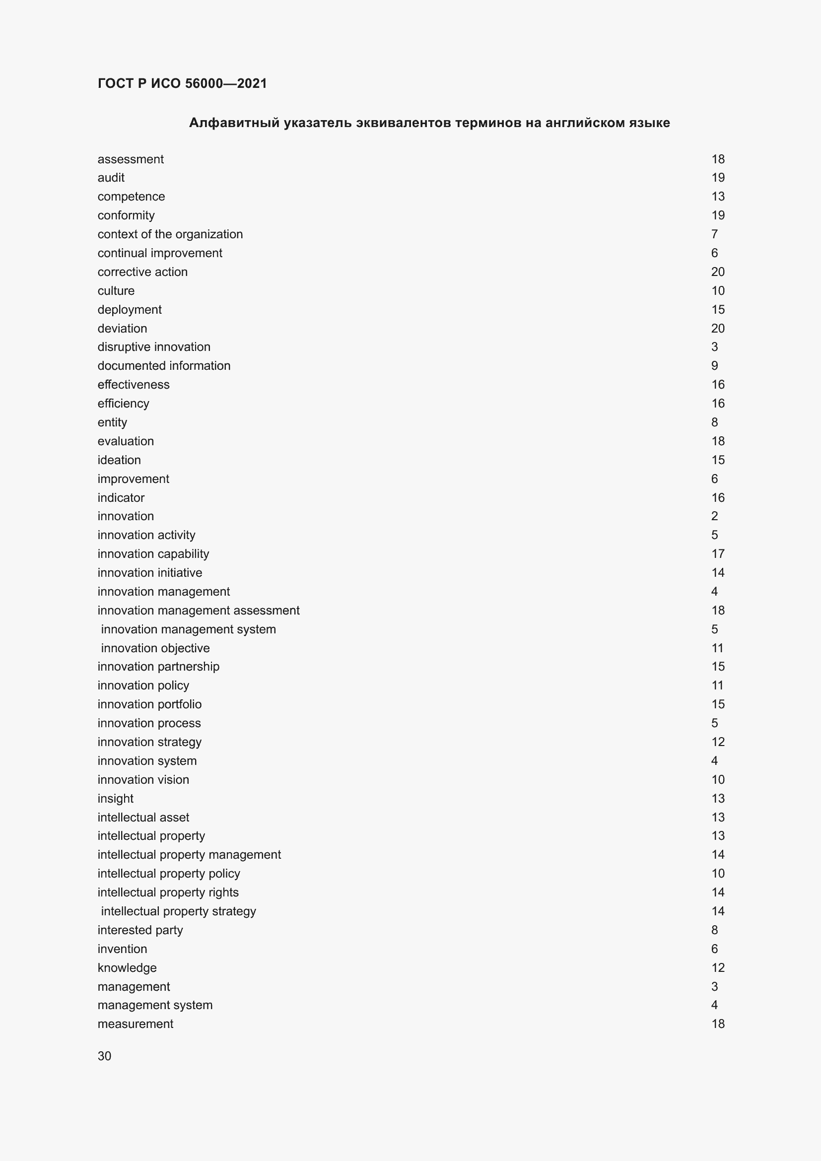 Страница 34 ГОСТ Р ИСО 56000-2021