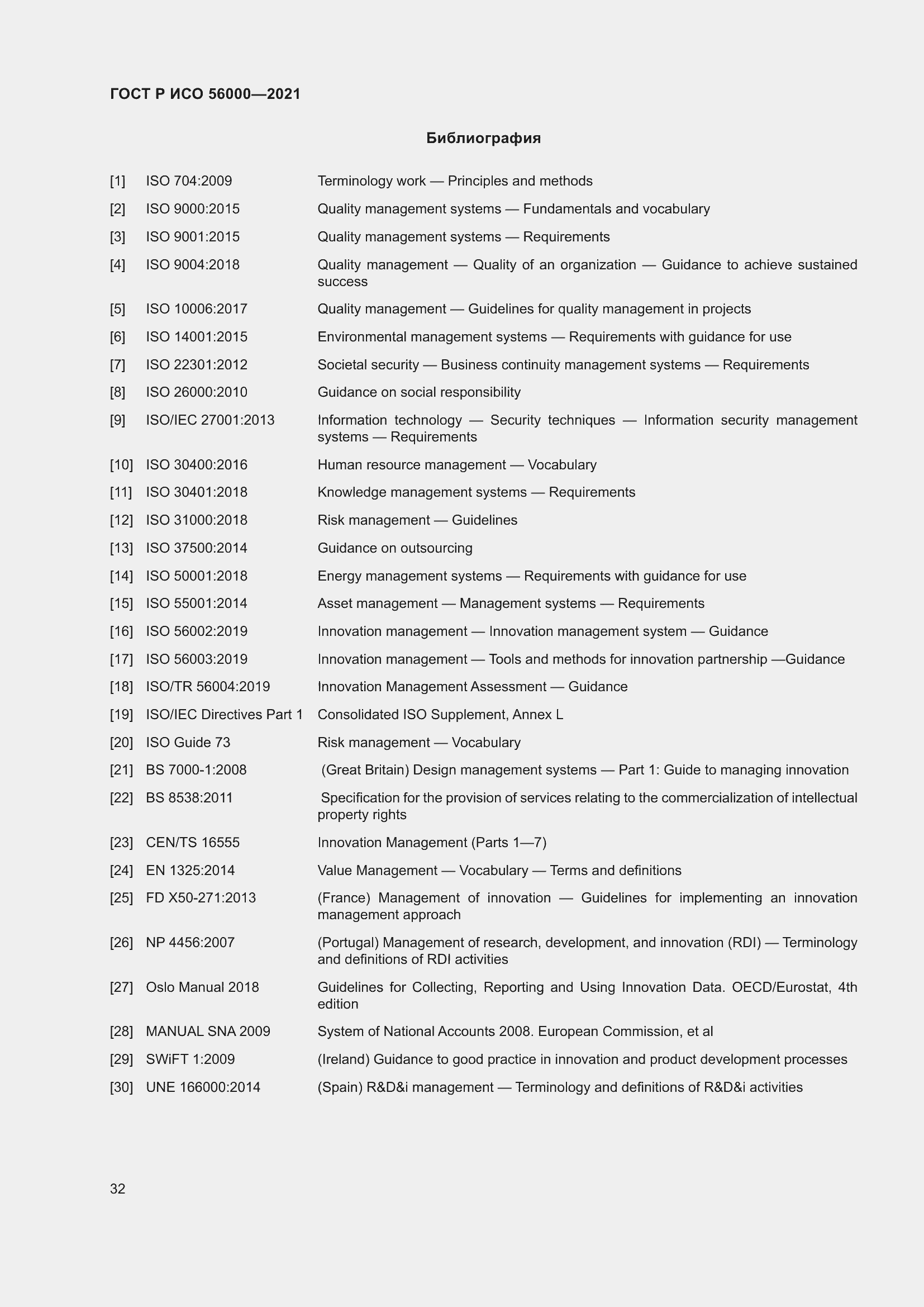 Страница 36 ГОСТ Р ИСО 56000-2021